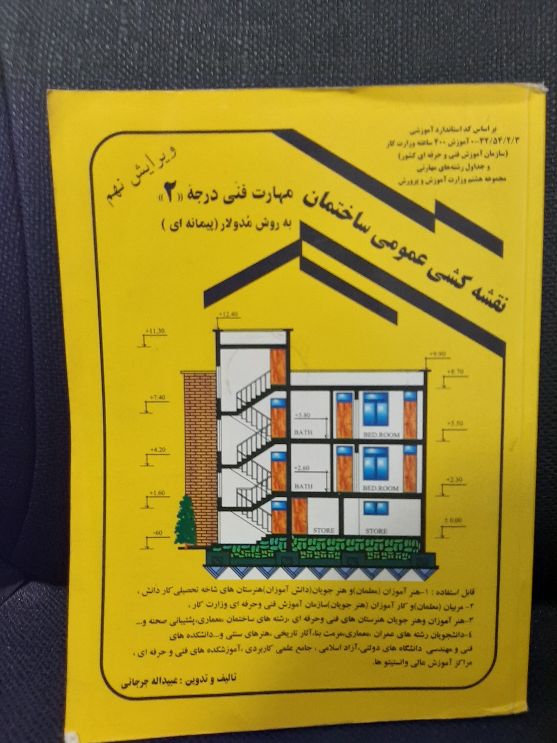 نقشه کشی عمومی ساختمان مهارت فنی درجه 2