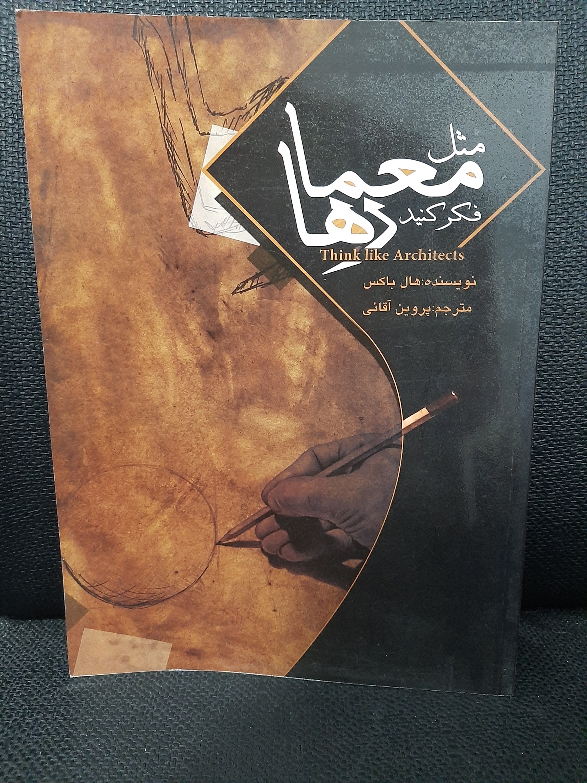 مثل معمارها فکر کنید