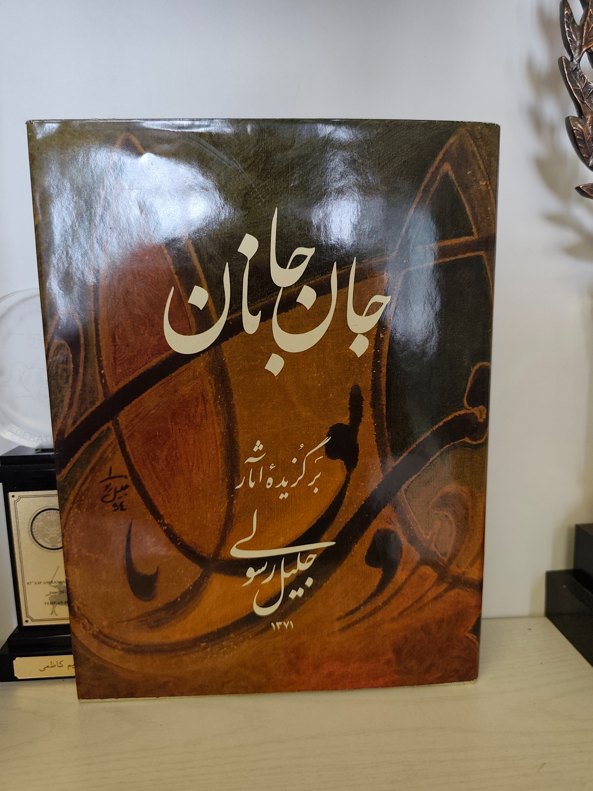 جان جانان برگزیده آثار جلیل رسولی