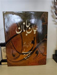 جان
