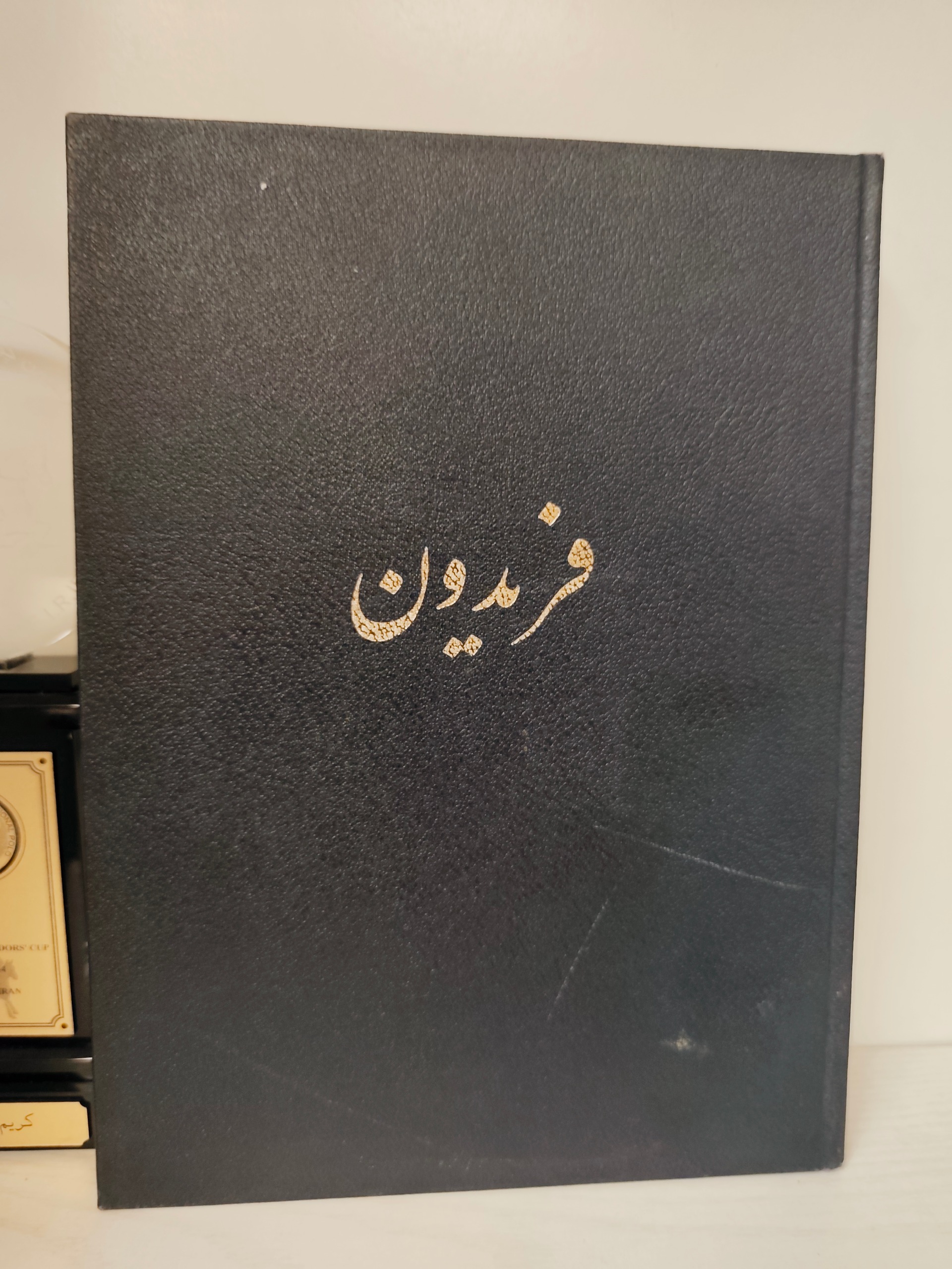 فریدون برگزیده از شاهنامه فردوسی