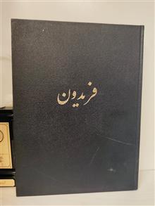 فریدون