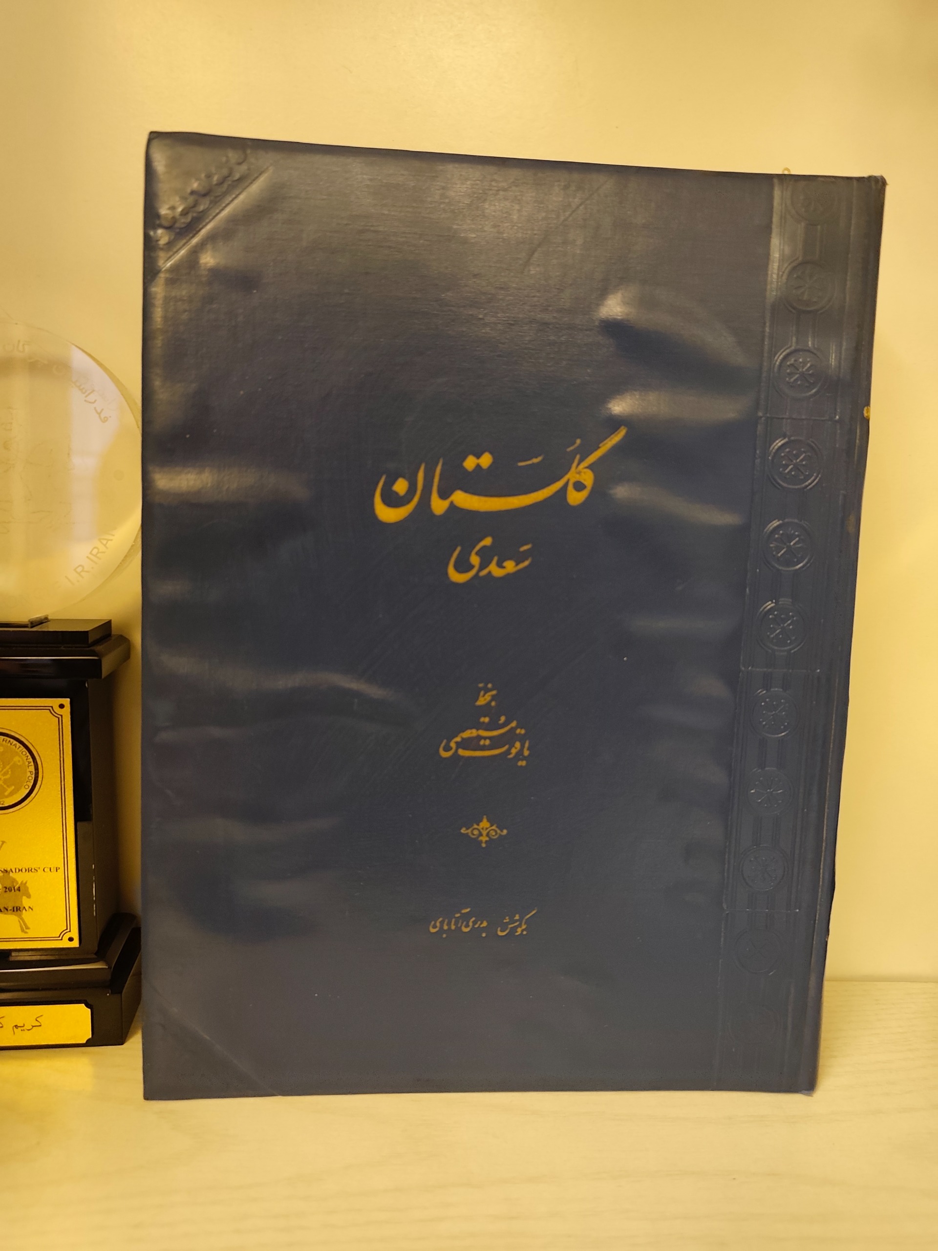 گلستان سعدی بخط یاقوت مستعصمی