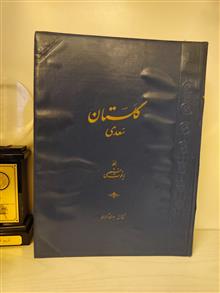 گلستان