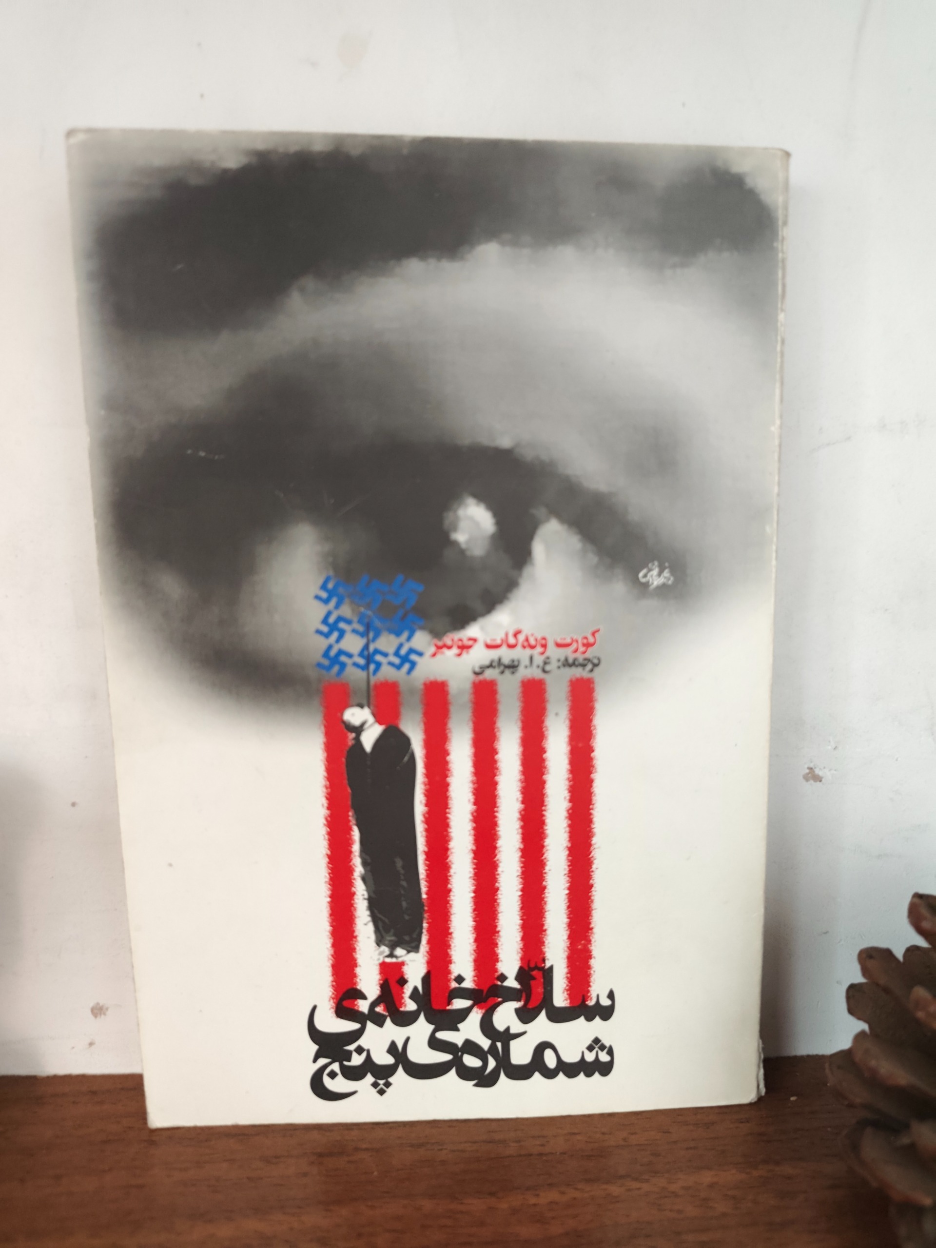 سلاخ خانه شماره ی پنج