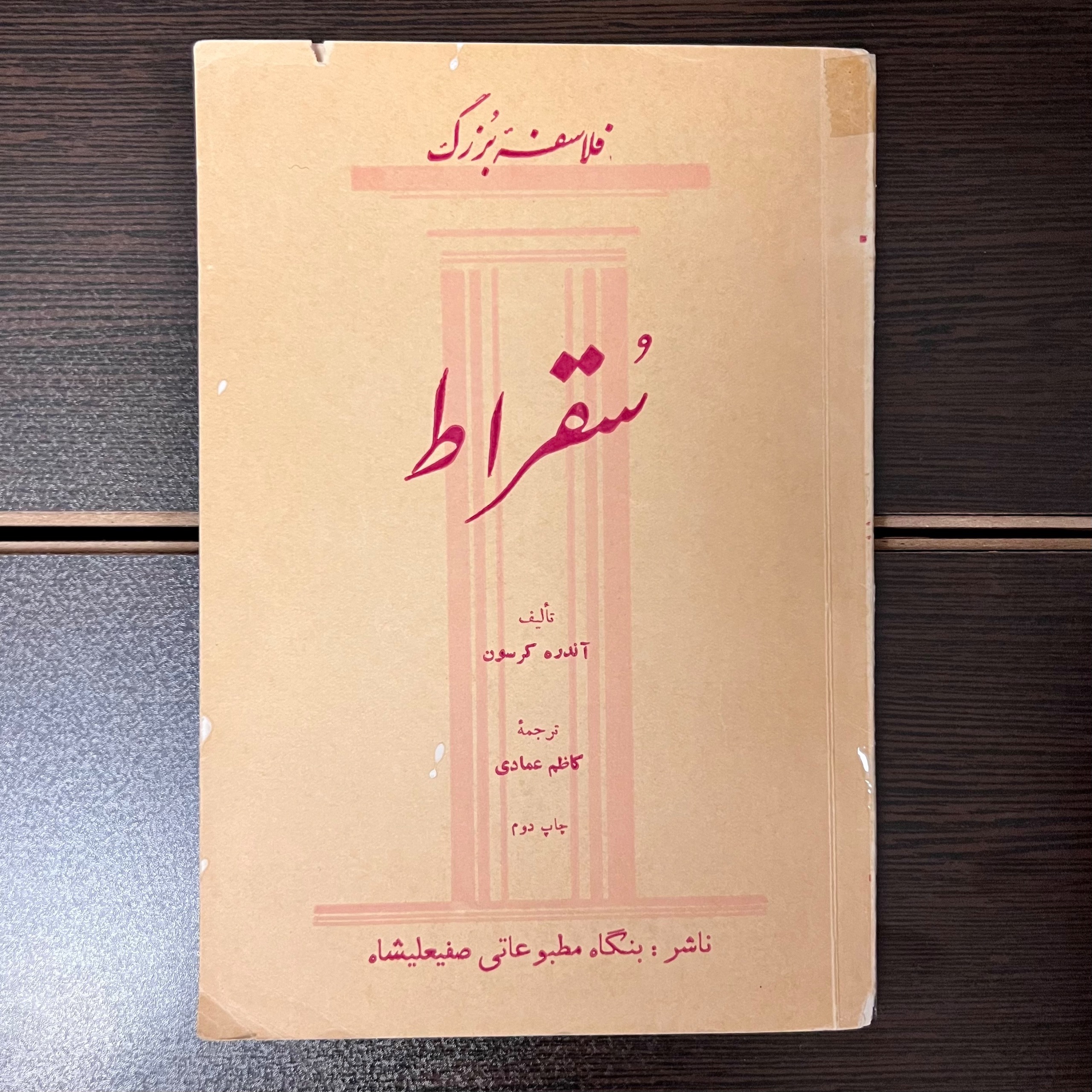 فلاسفه بزرگ - سقراط-آندره کرسون