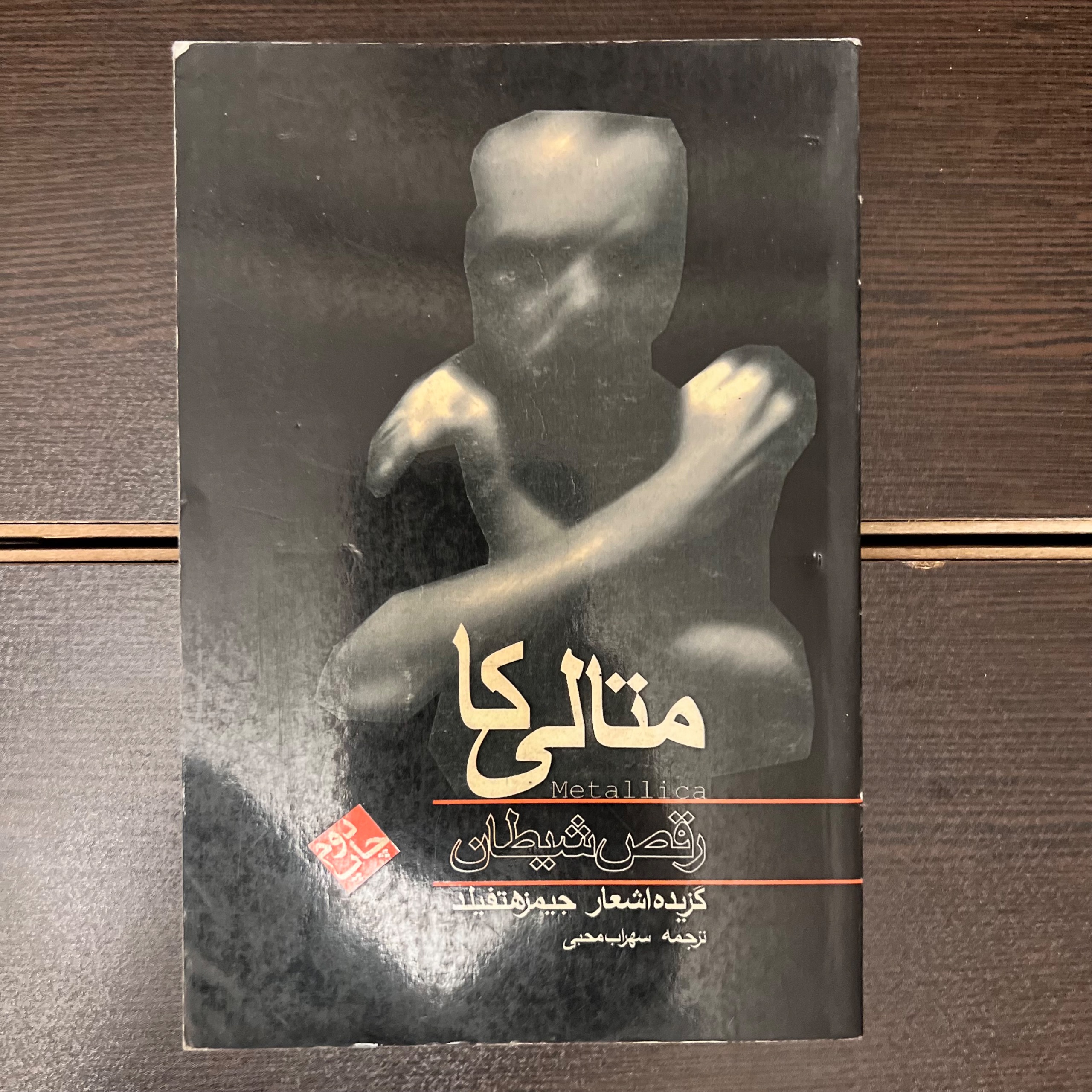رقص شیطان -متالیکا-گزیده اشعار جیمز هتفیلد