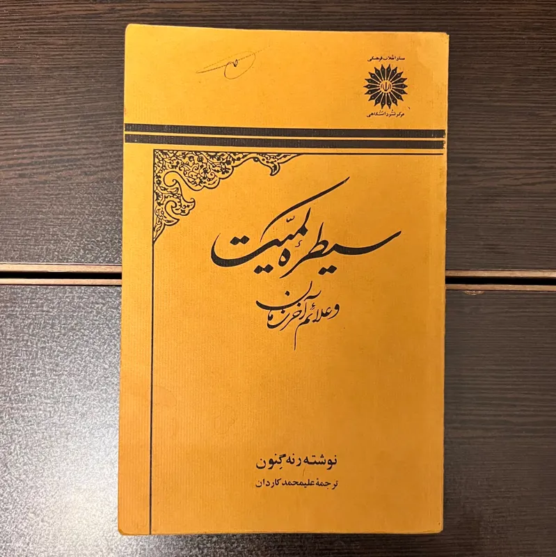 سیطره کمیت و علائم آخر زمان-رنه گنون-علیمحمدکاردان