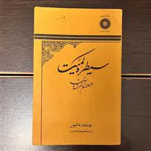 سیطره