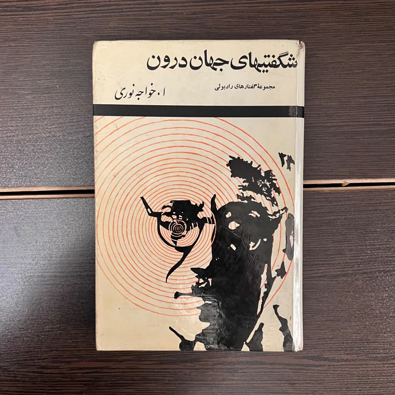 شگفتیهای جهان درون-خواجه نوری