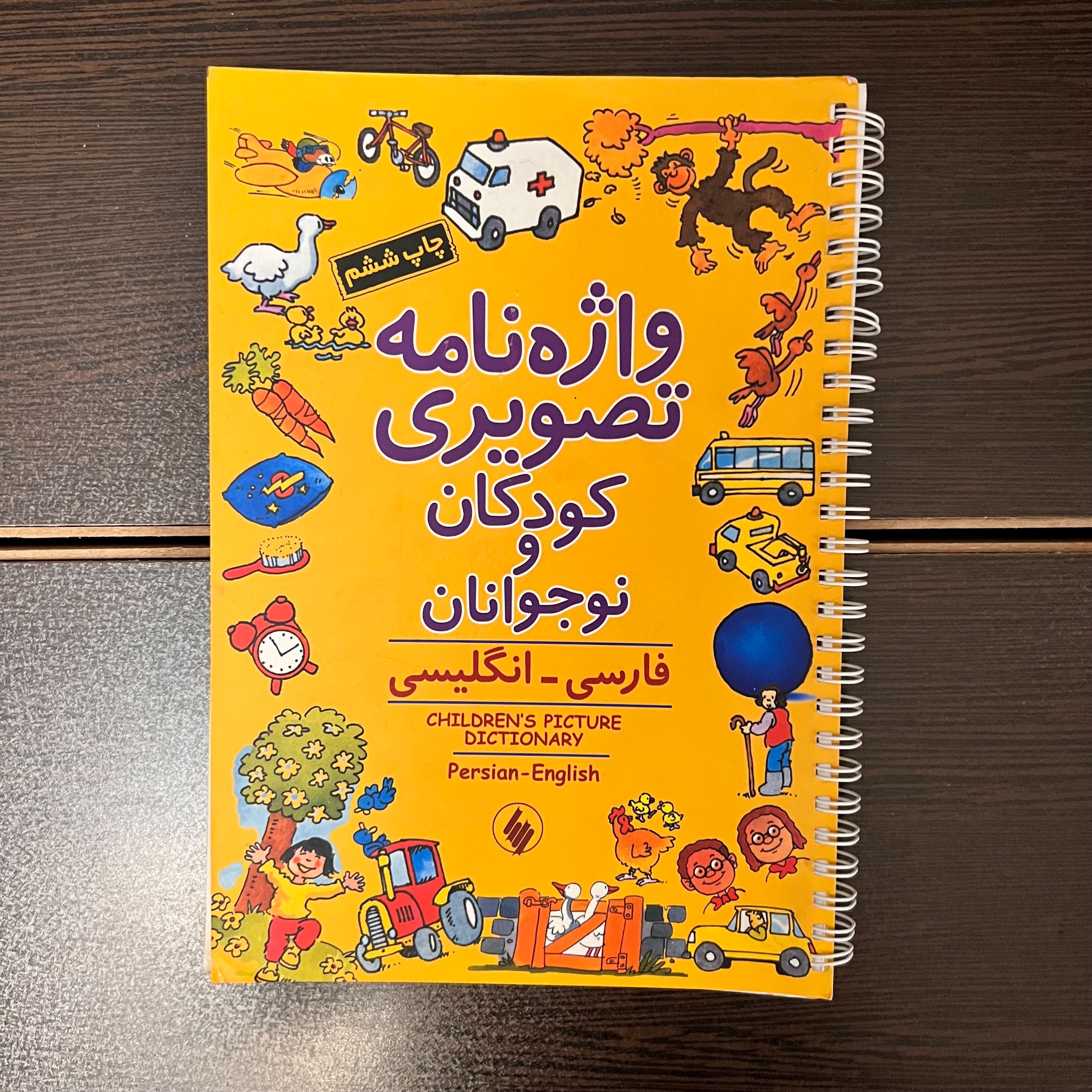 واژه نامه تصویری کودکان و نوجوانان-فارسی انگلیسی