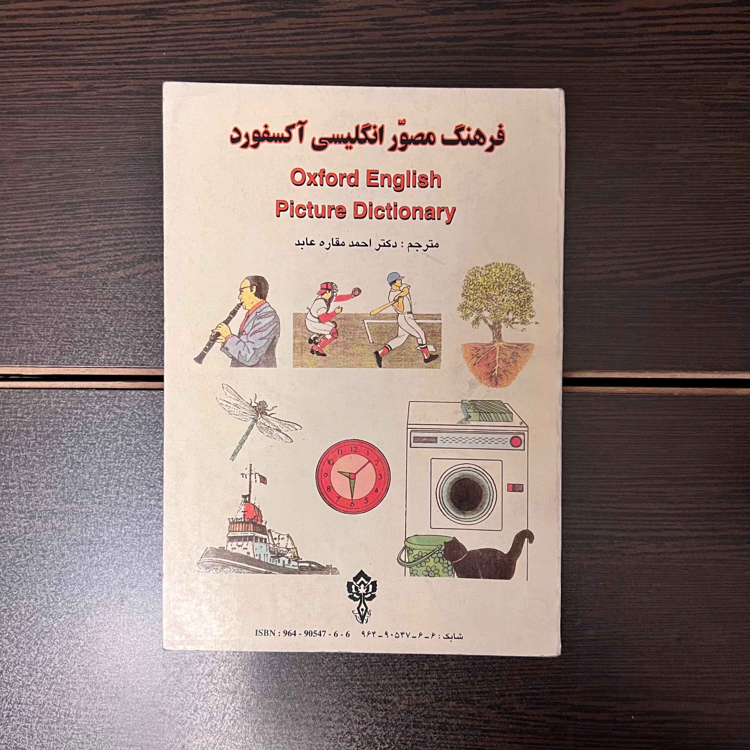 فرهنگ مصور انگلیسی آکسفورد-احمد مقاره