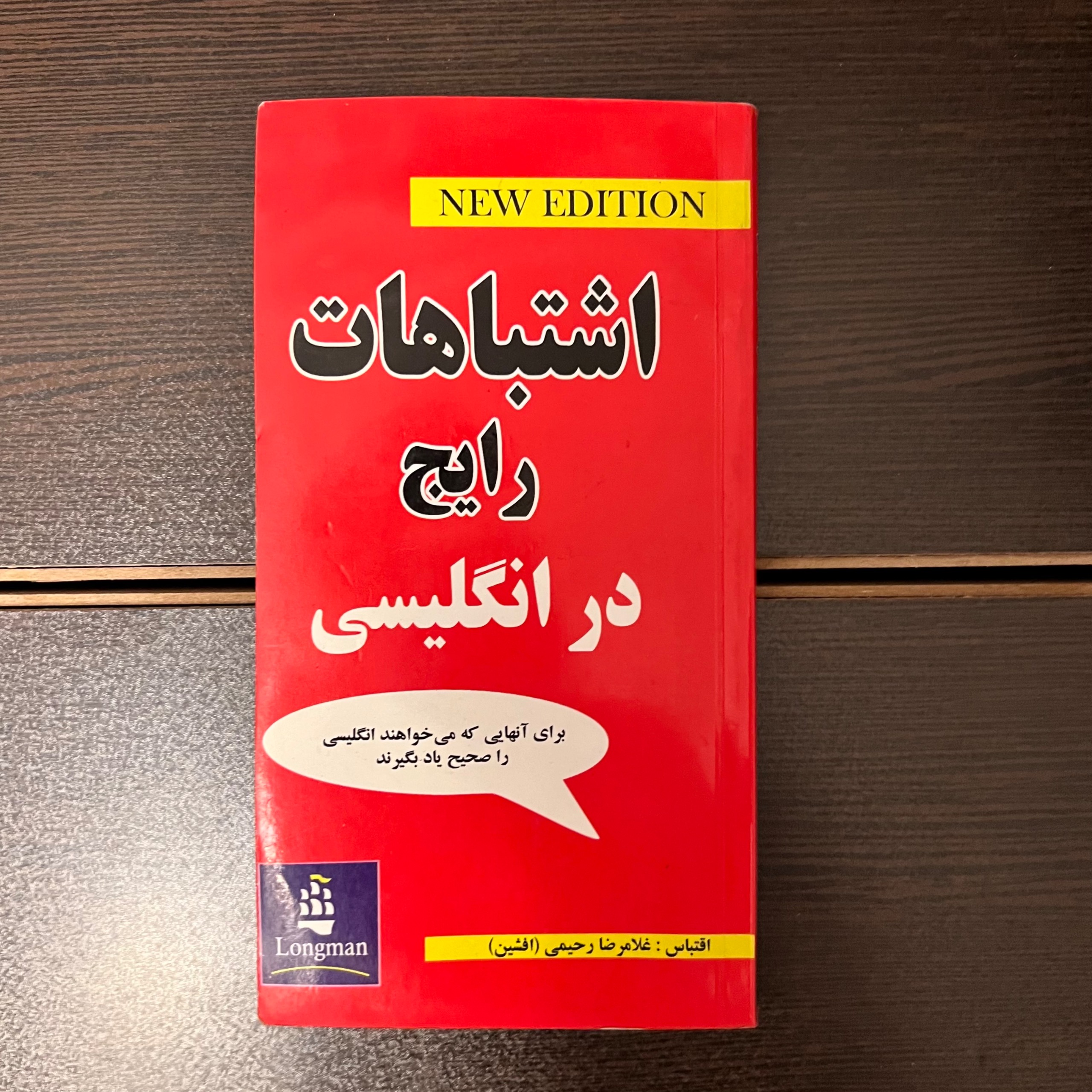 اشتباهات رایج در انگلیسی-غلامرضا رحیمی