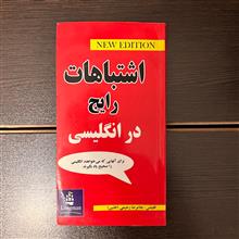 اشتباهات