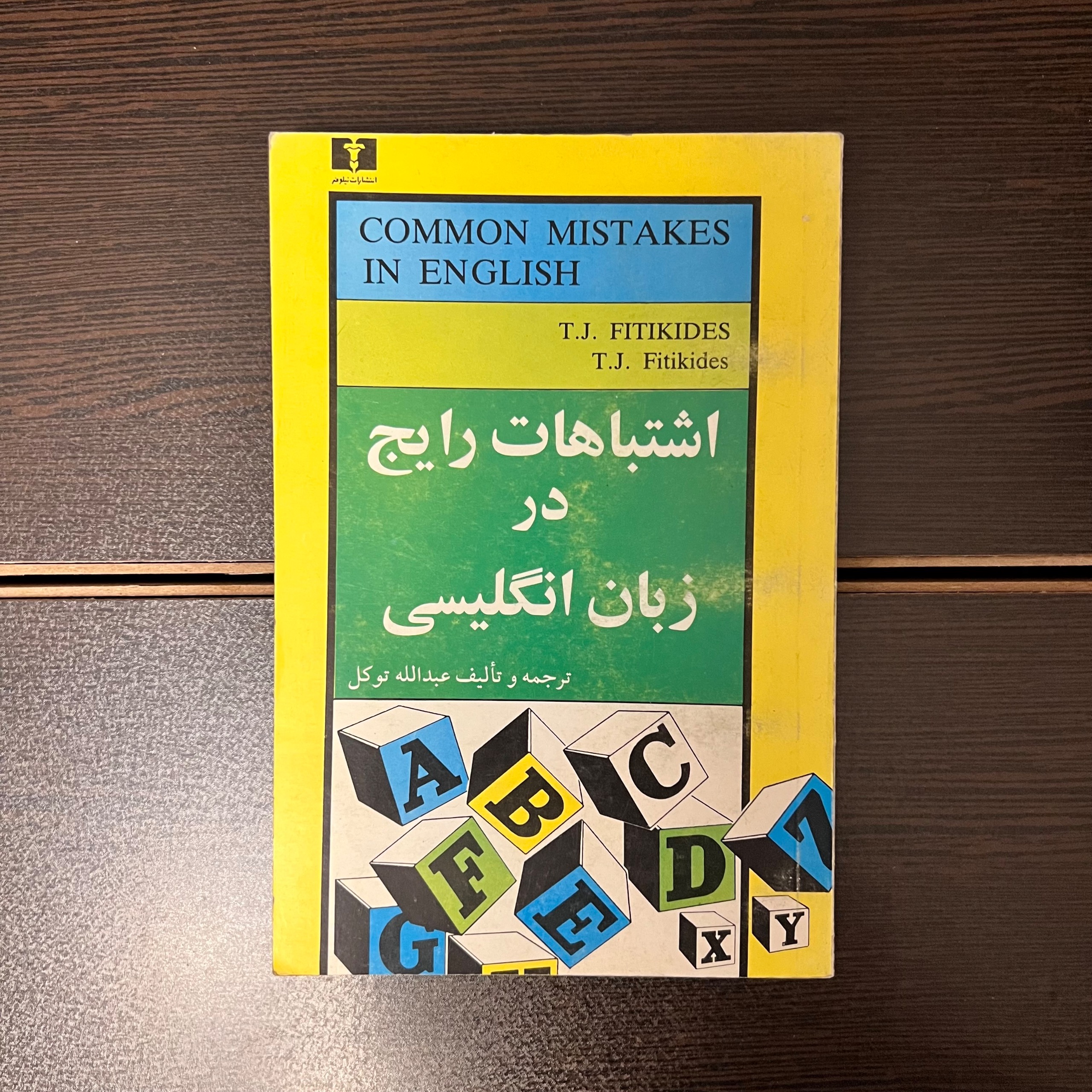 اشتباهات رایج در زبان انگلیسی-عبدالله توکل