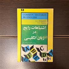اشتباهات