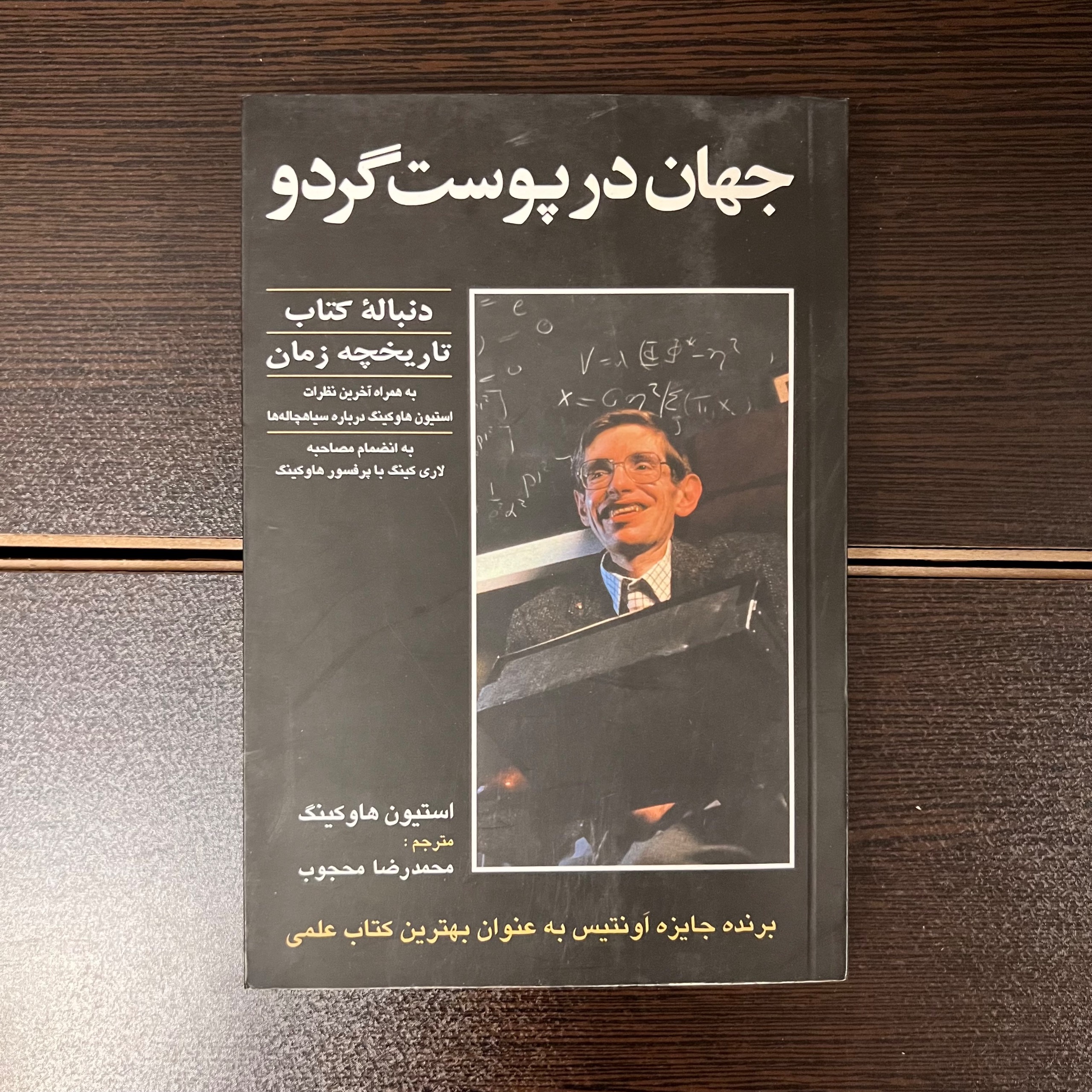 جهان در پوست گردو-استیون هاوکینگ-محمدرضا محجوب