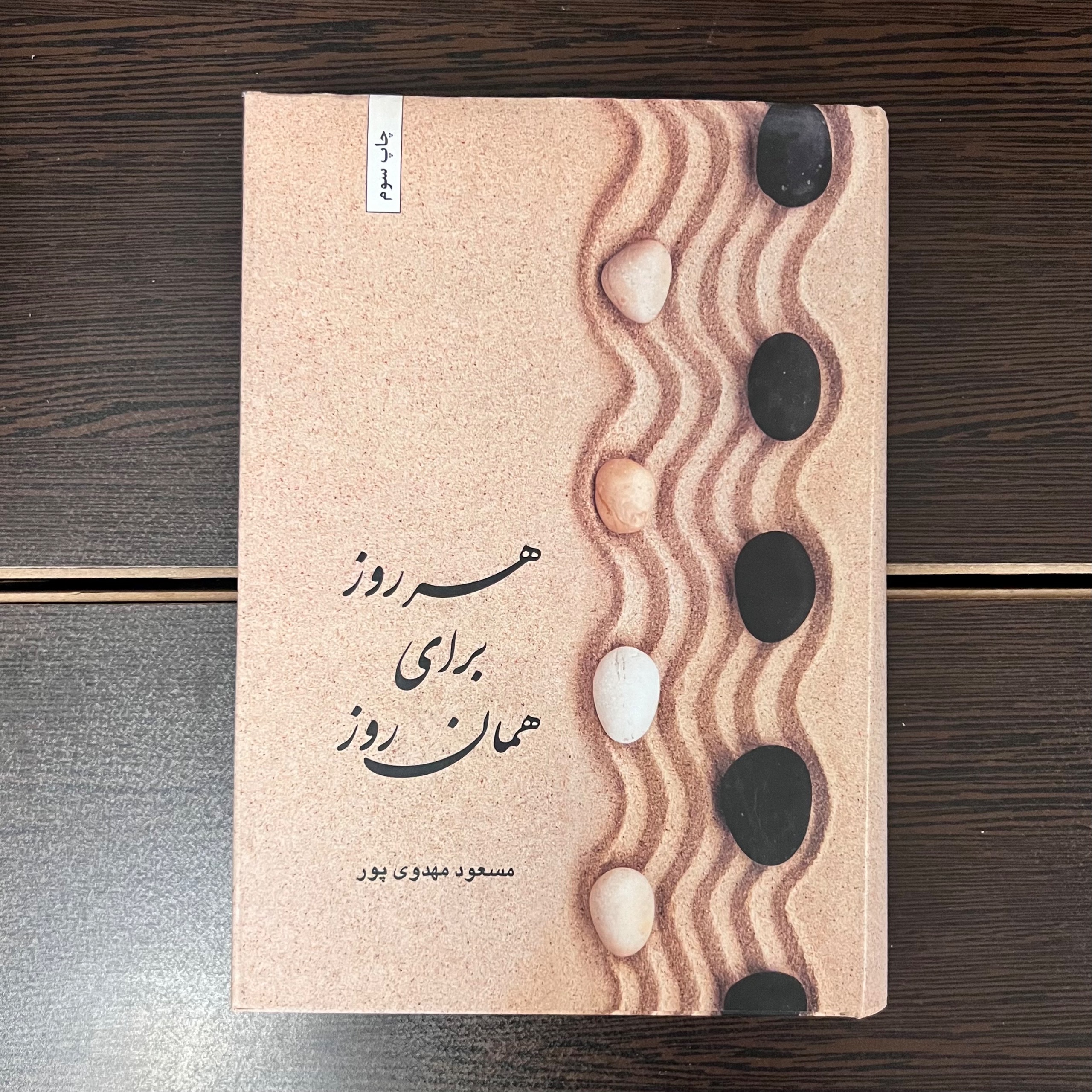 هر روز برای همان روز-مسعود مهدوی پور