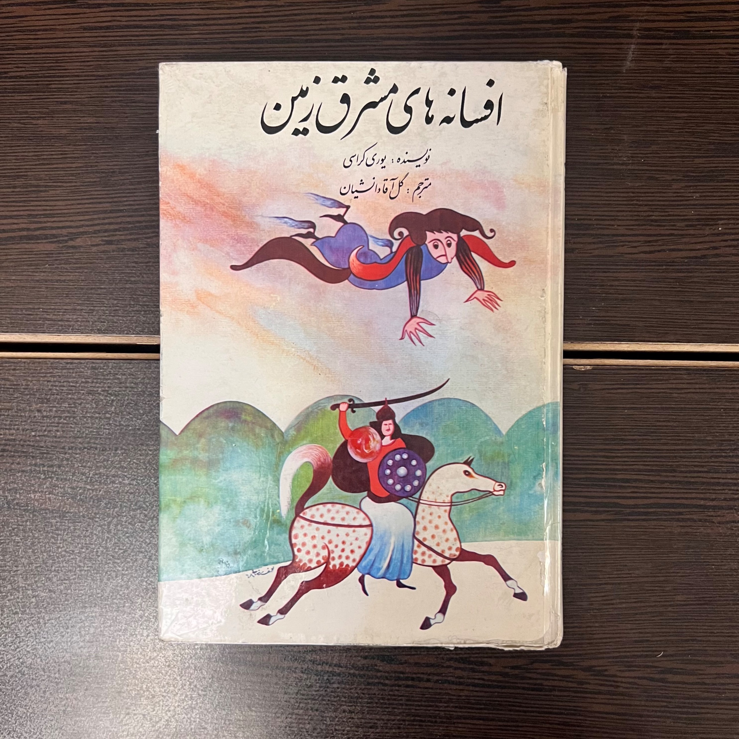 افسانه های مشرق زمین-یوری کراسی-گل آقا دانشیان