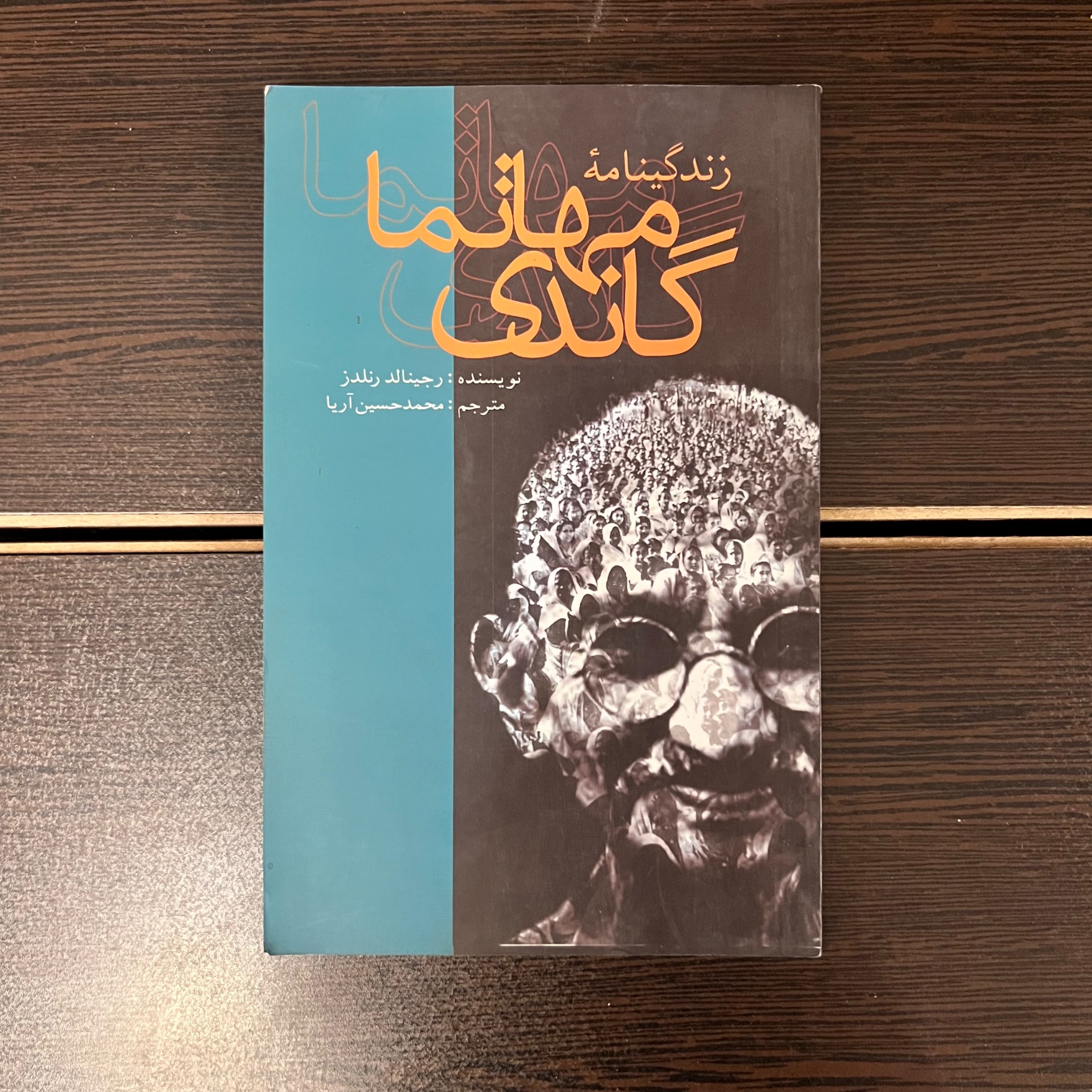 زندگینامه مهاتما گاندی-رجینالد رنلدز-محمدحسین آریا