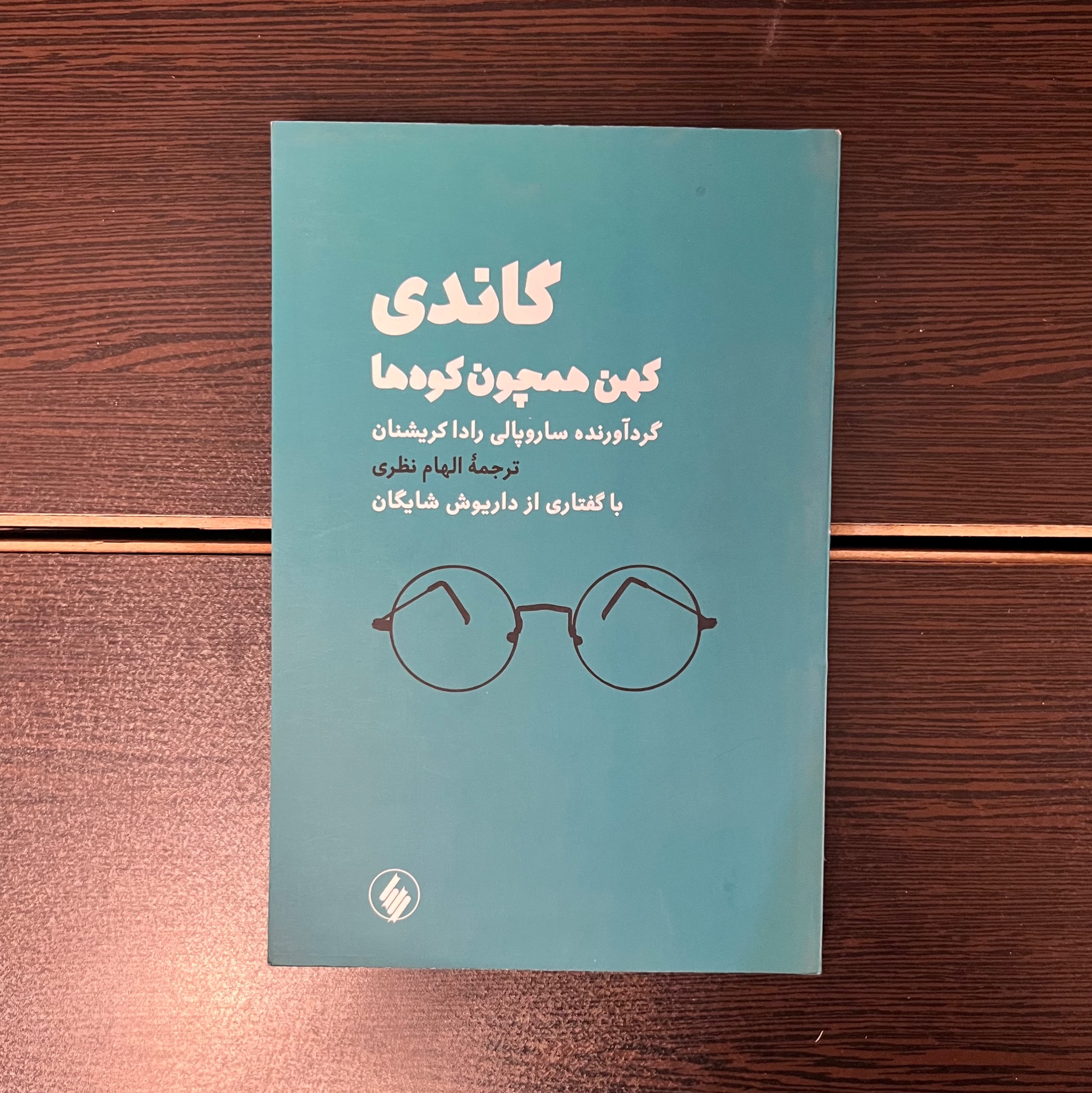 گاندی کهن همچون کوه ها-ساروپالی رادا کریشنان-نظری