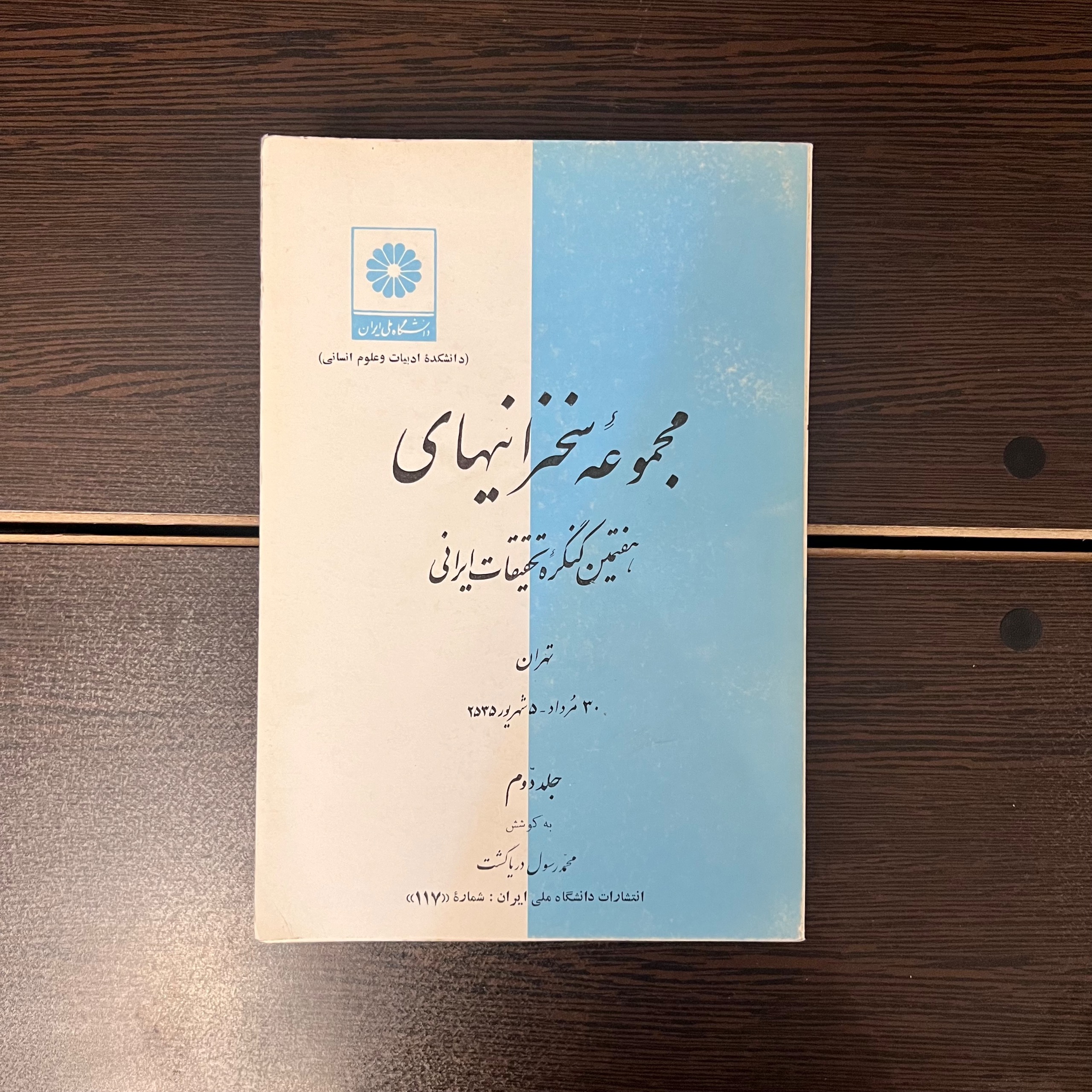 مجموعه سخنرانیهای هفتمین کنگره تحقیقات ایرانی-جلد2