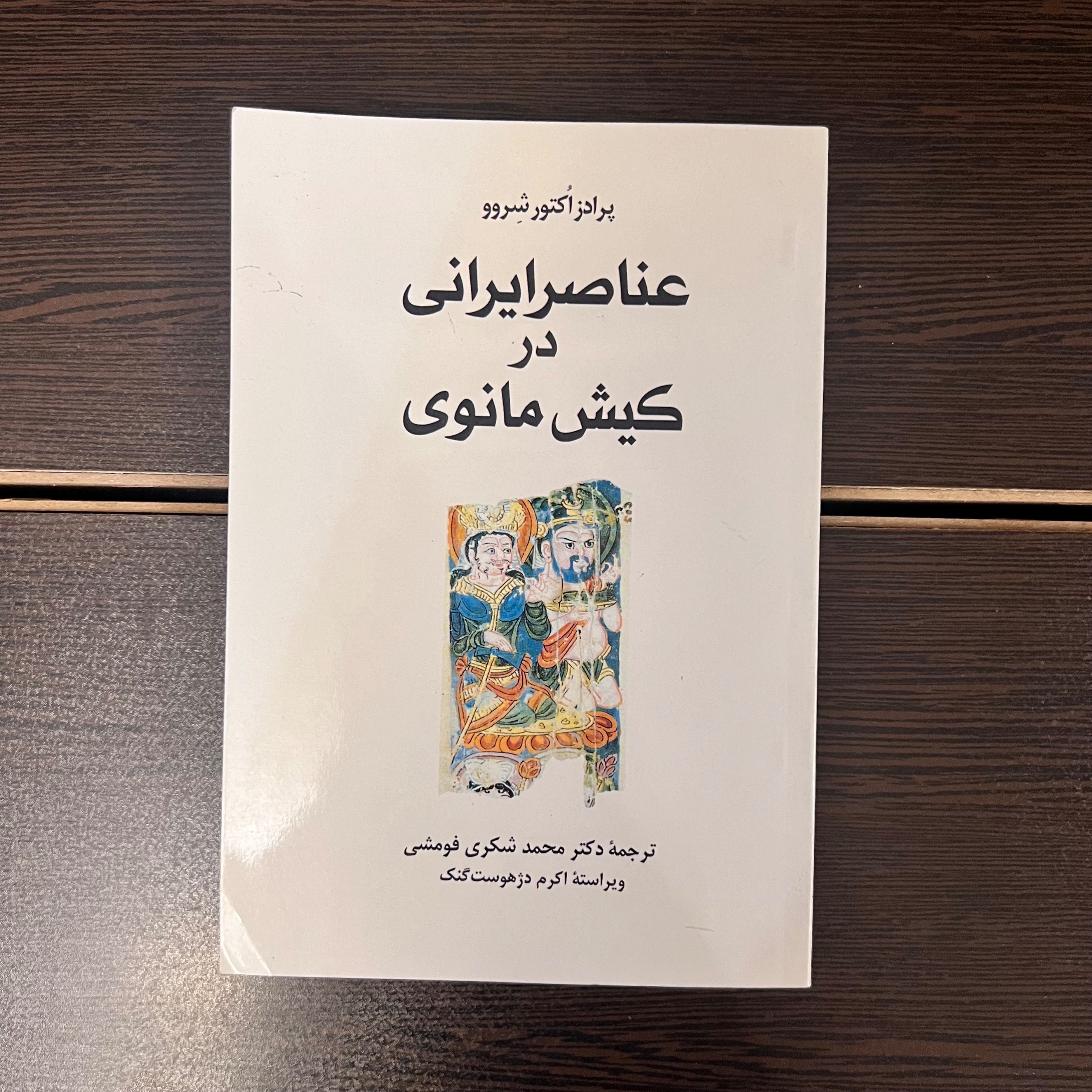 عناصر ایرانی در کیش مانوی-پرادز اکتور شروو-کمیاب