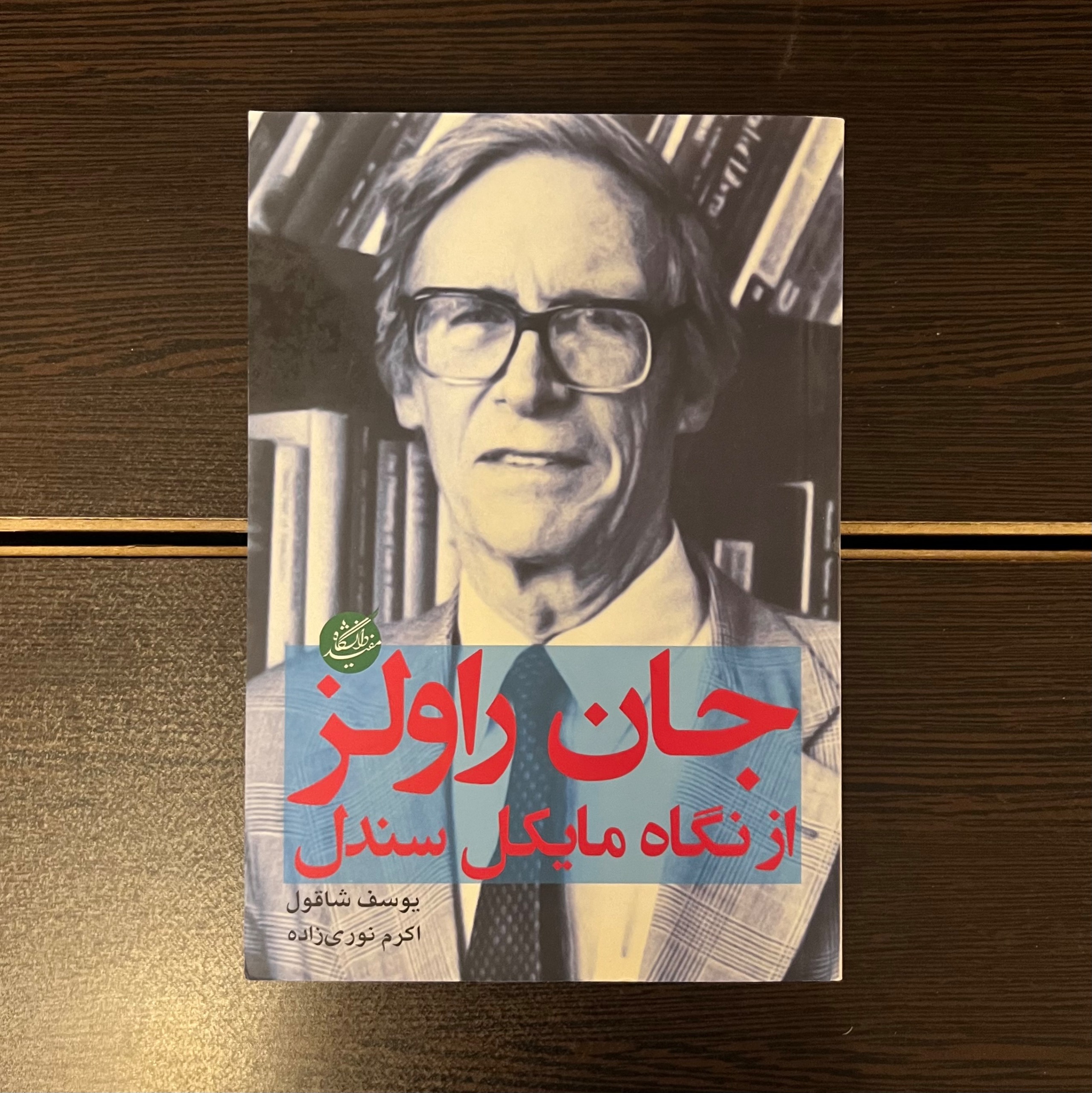 جان راولز از نگاه مایکل سندل-یوسف شاقول-نوری زاده