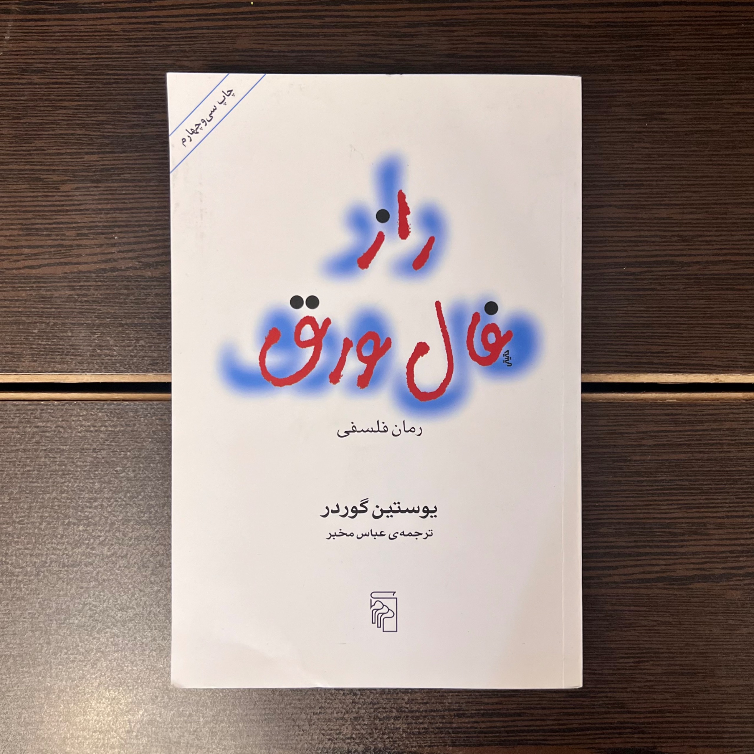 راز فال ورق-یوستین گوردر-عباس مخبر