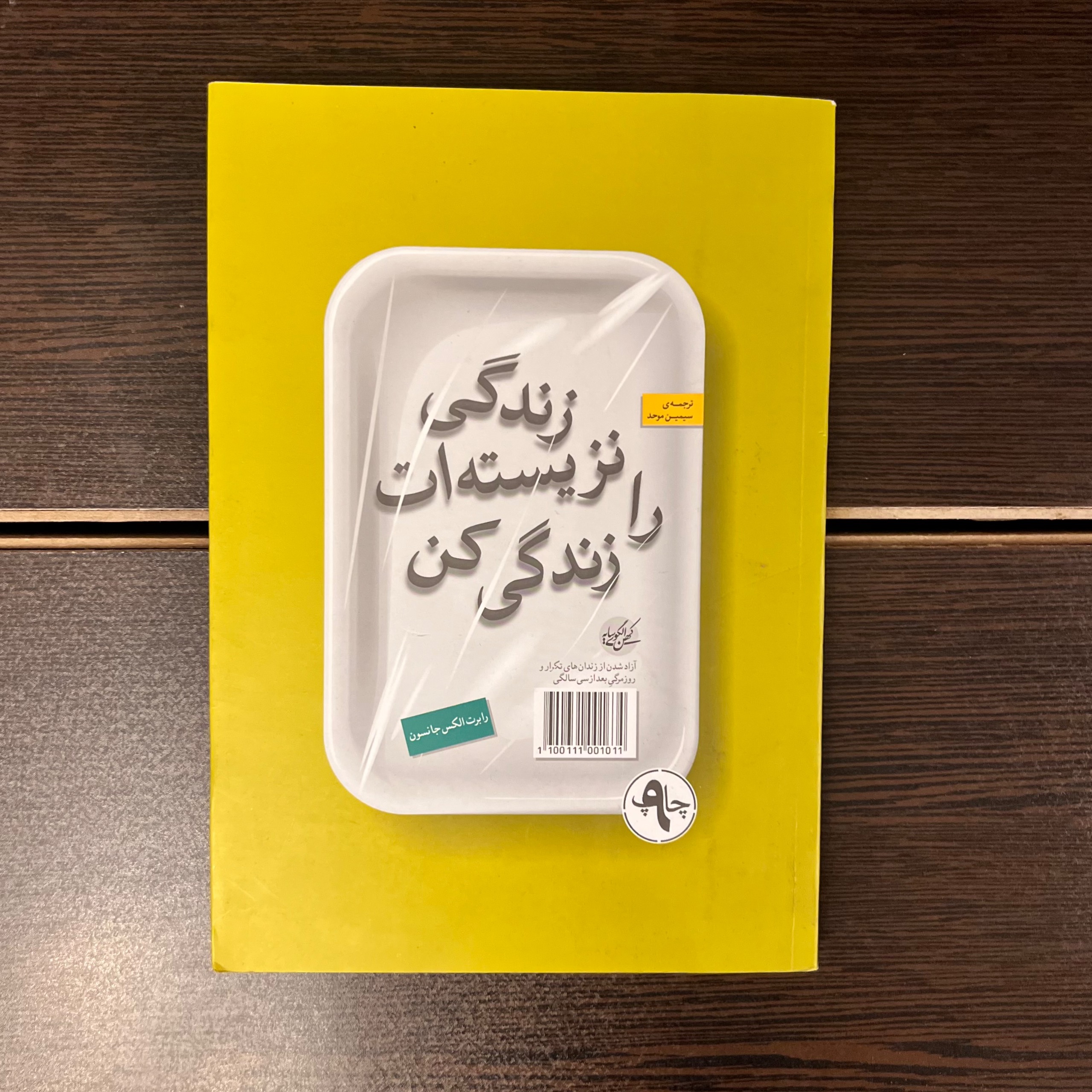 زندگی نزیسته ات را زندگی کن-رابرت الکس جانسون-موحد