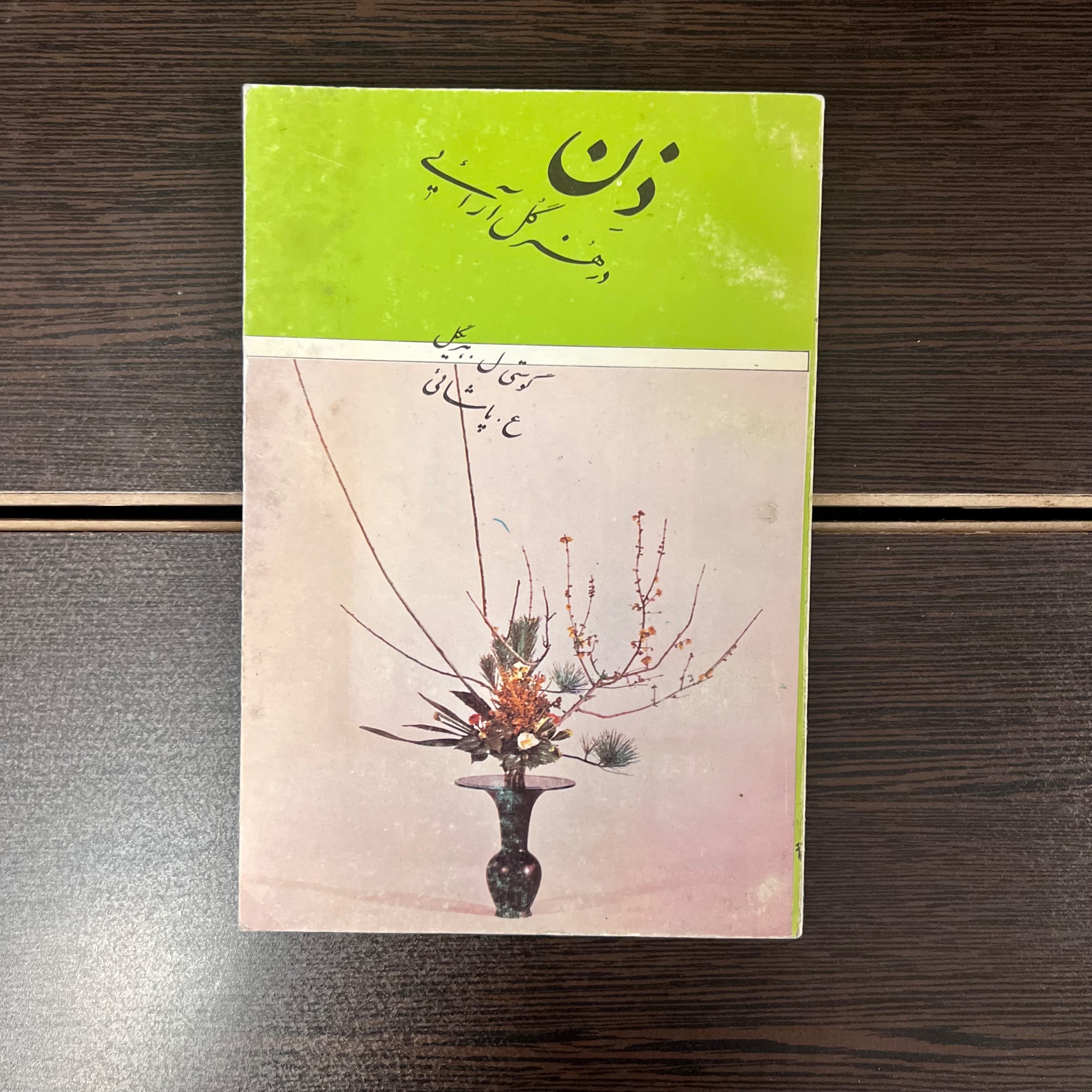 ذن در هنر گل آرایی-گوستی ل هریگل-ع پاشایی