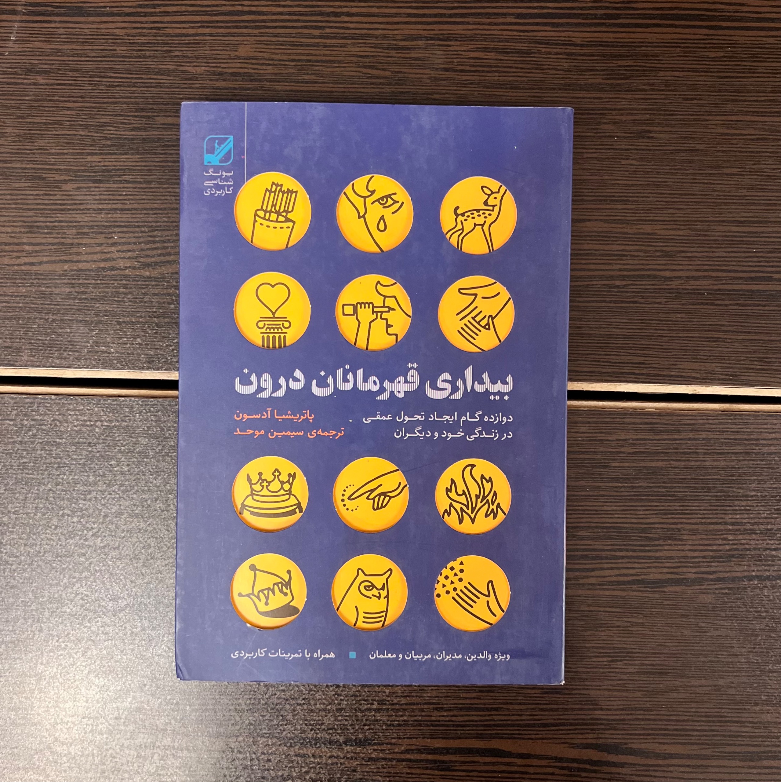 بیداری قهرمان درون-پاتریشیا آدسون-موحد-نایاب