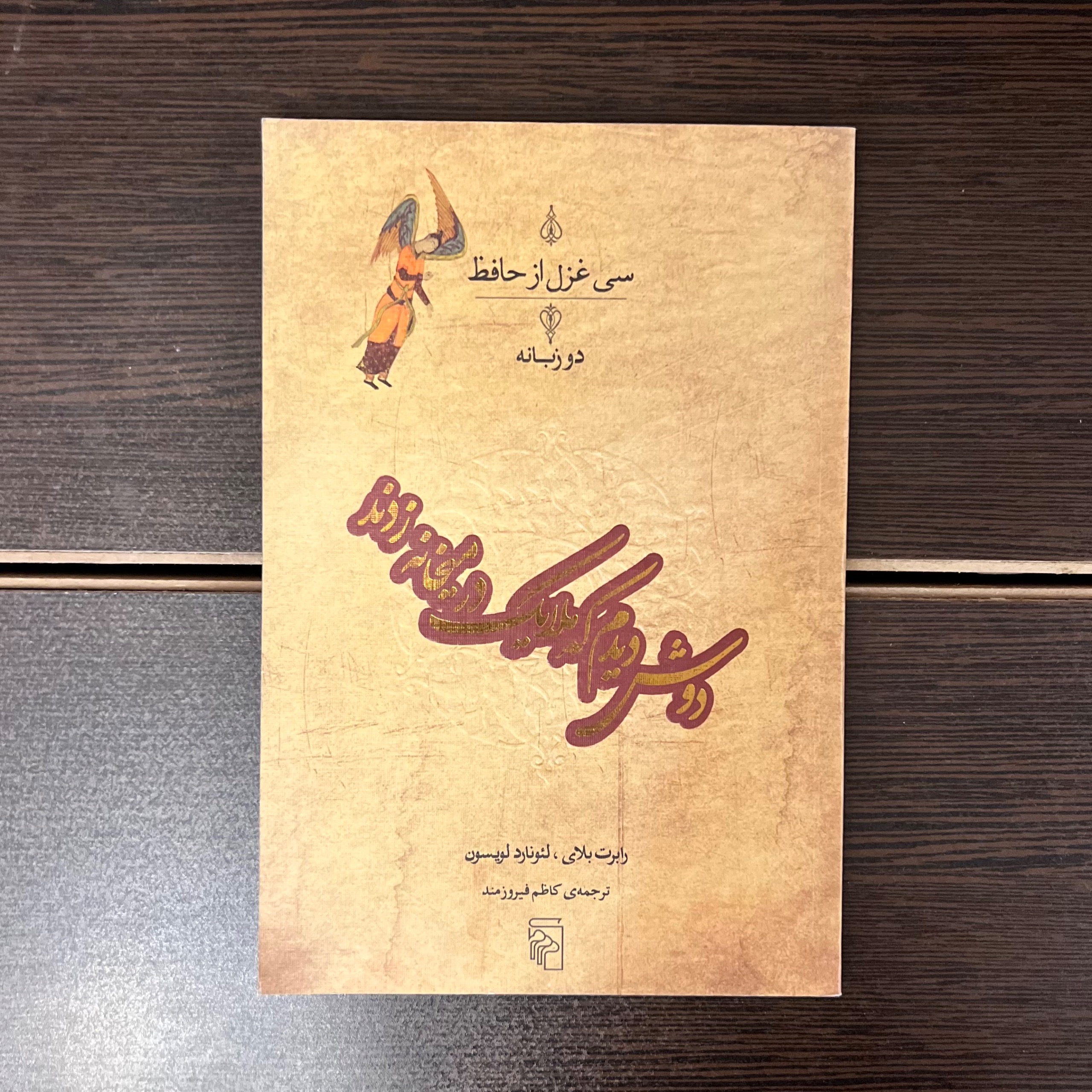 دوش دیدم که ملایک در میخانه زدند-سی غزل حافظ2زبانه