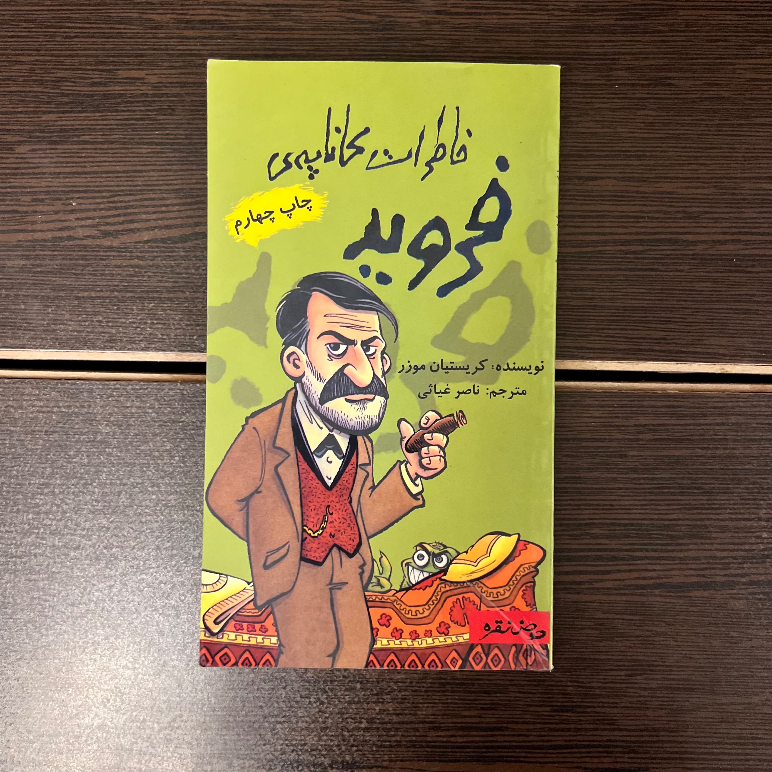 خاطرات کاناپه ی فروید-کریستیان موزر-ناصر غیاثی