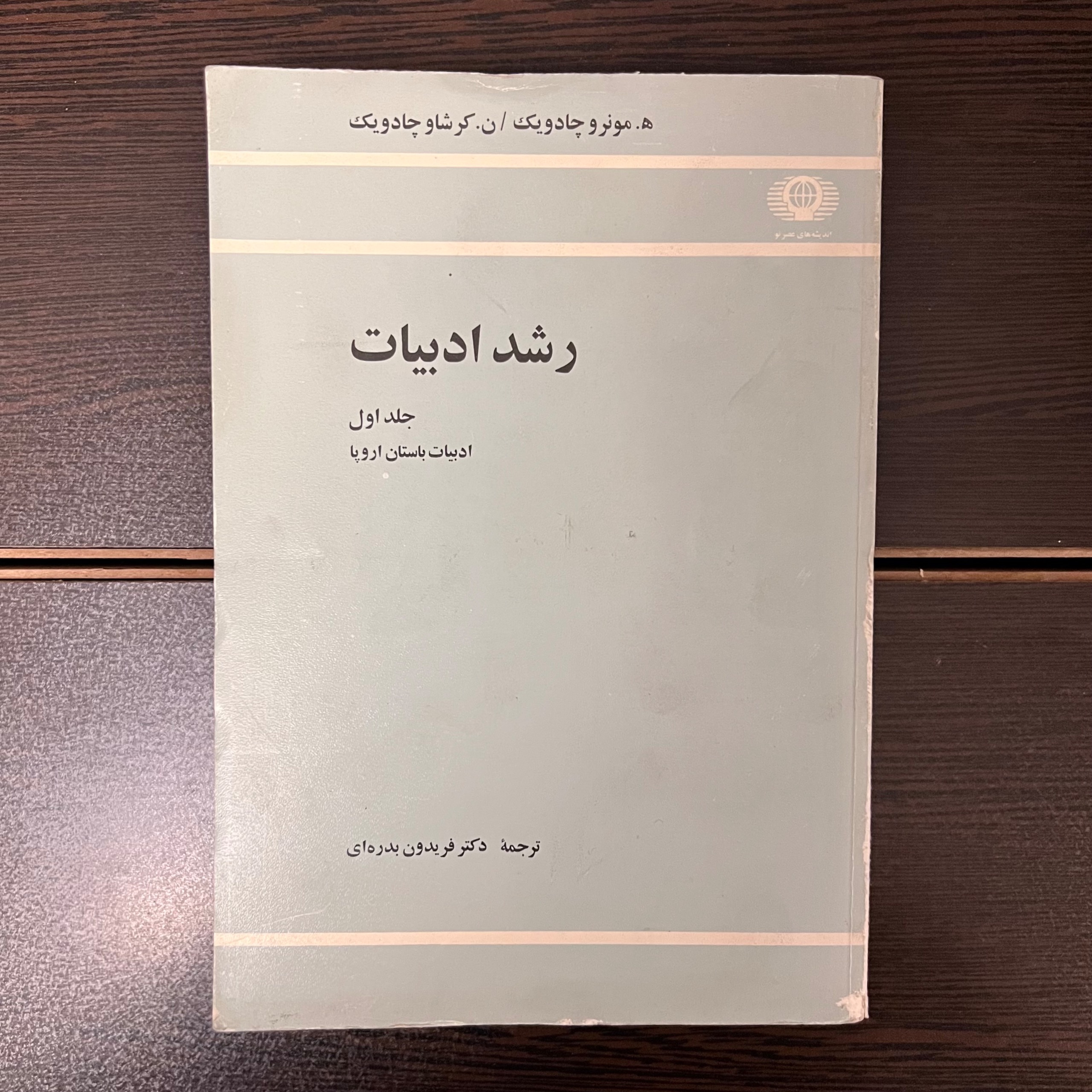 رشد ادبیات -ادبیات باستان اروپا-چادویک-بدره ای