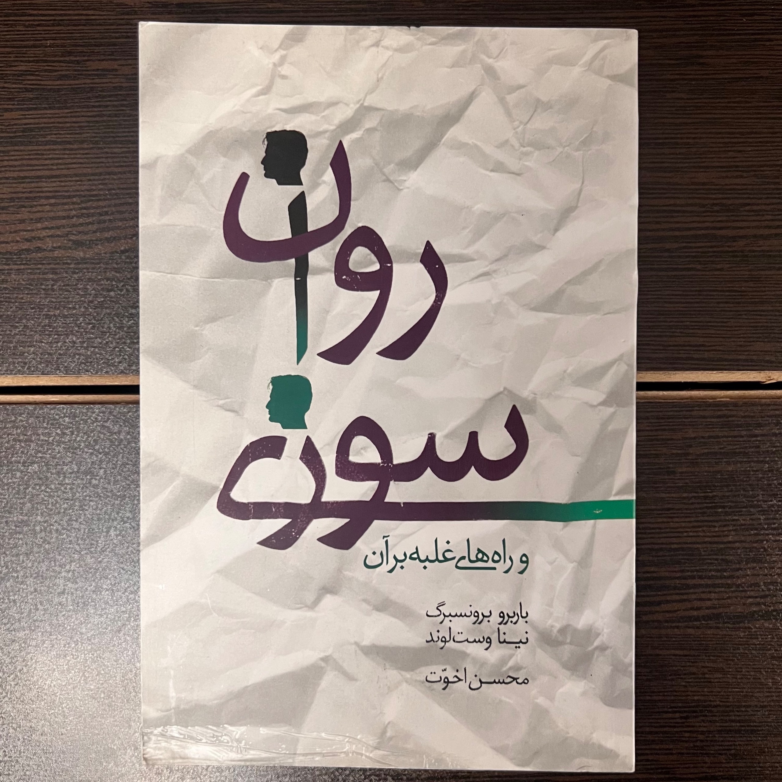 روان سوزی و راه های غلبه بر آن-برونسبرگ(روانشناسی)