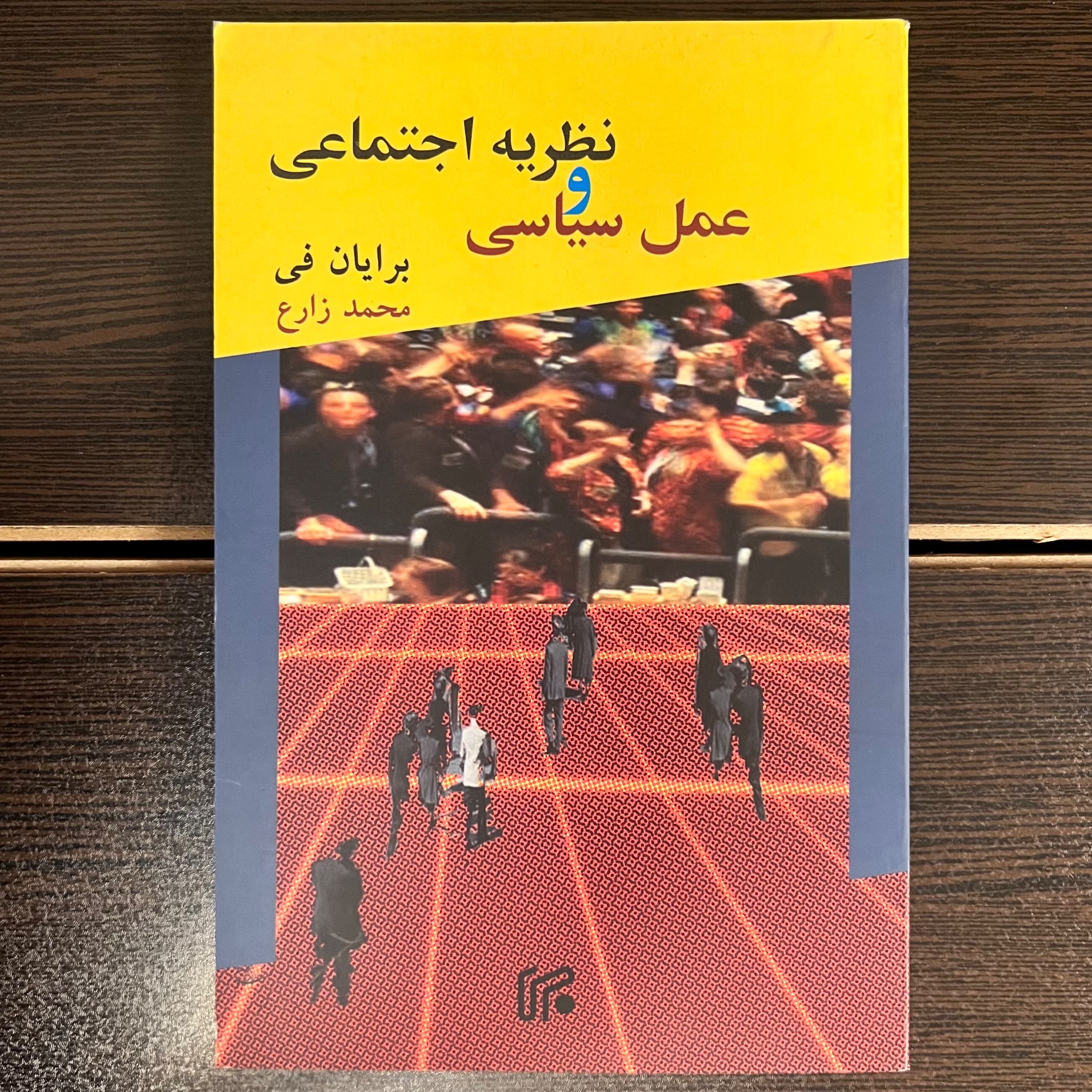 نظریه اجتماعی و عمل سیاسی-برایان فی-محمد زارع