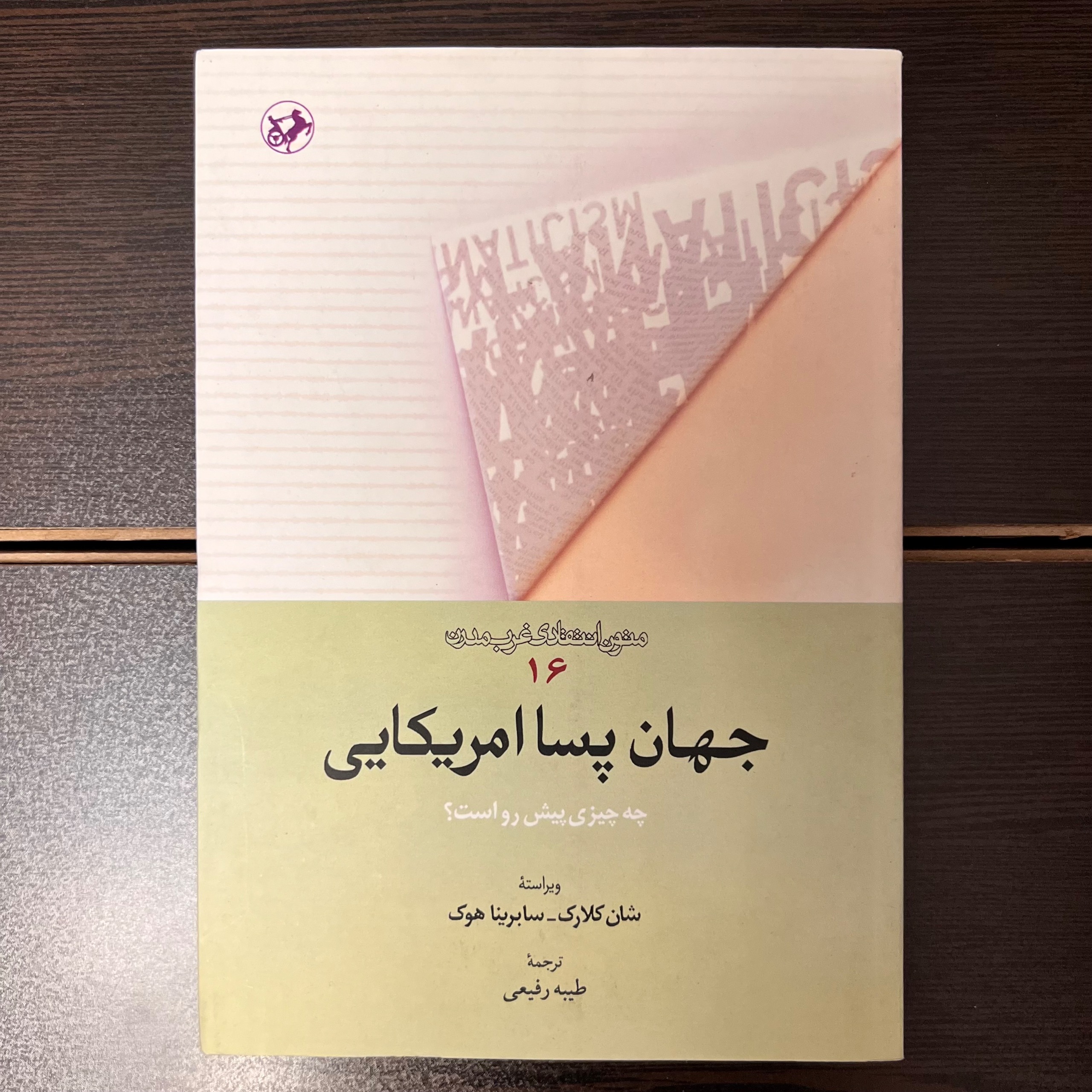 جهان پسا امریکایی -متون انتقادی قرن مدرن(نایاب)