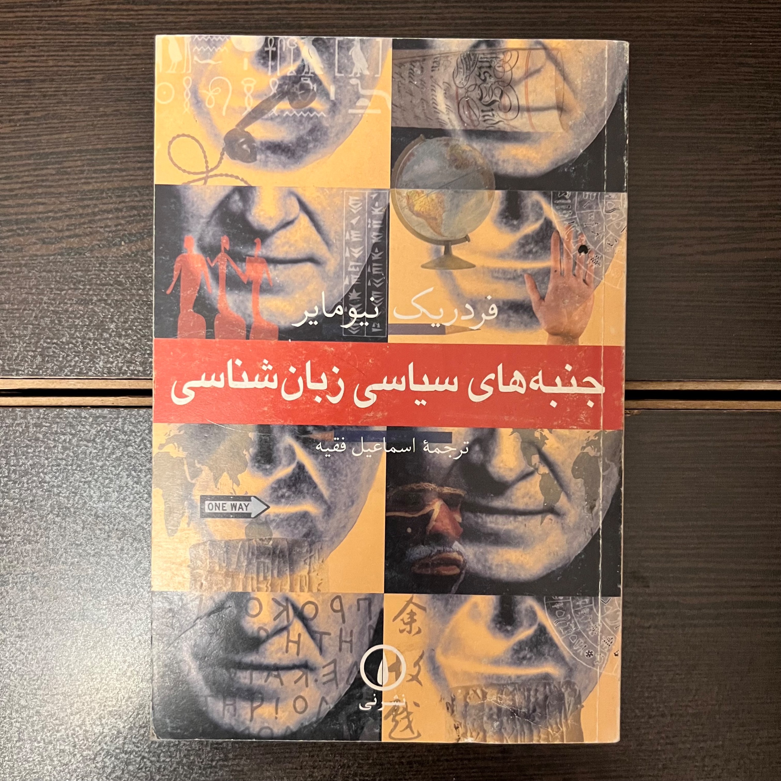 جنبه های سیاسی زبان شناسی -فردریک نیومار