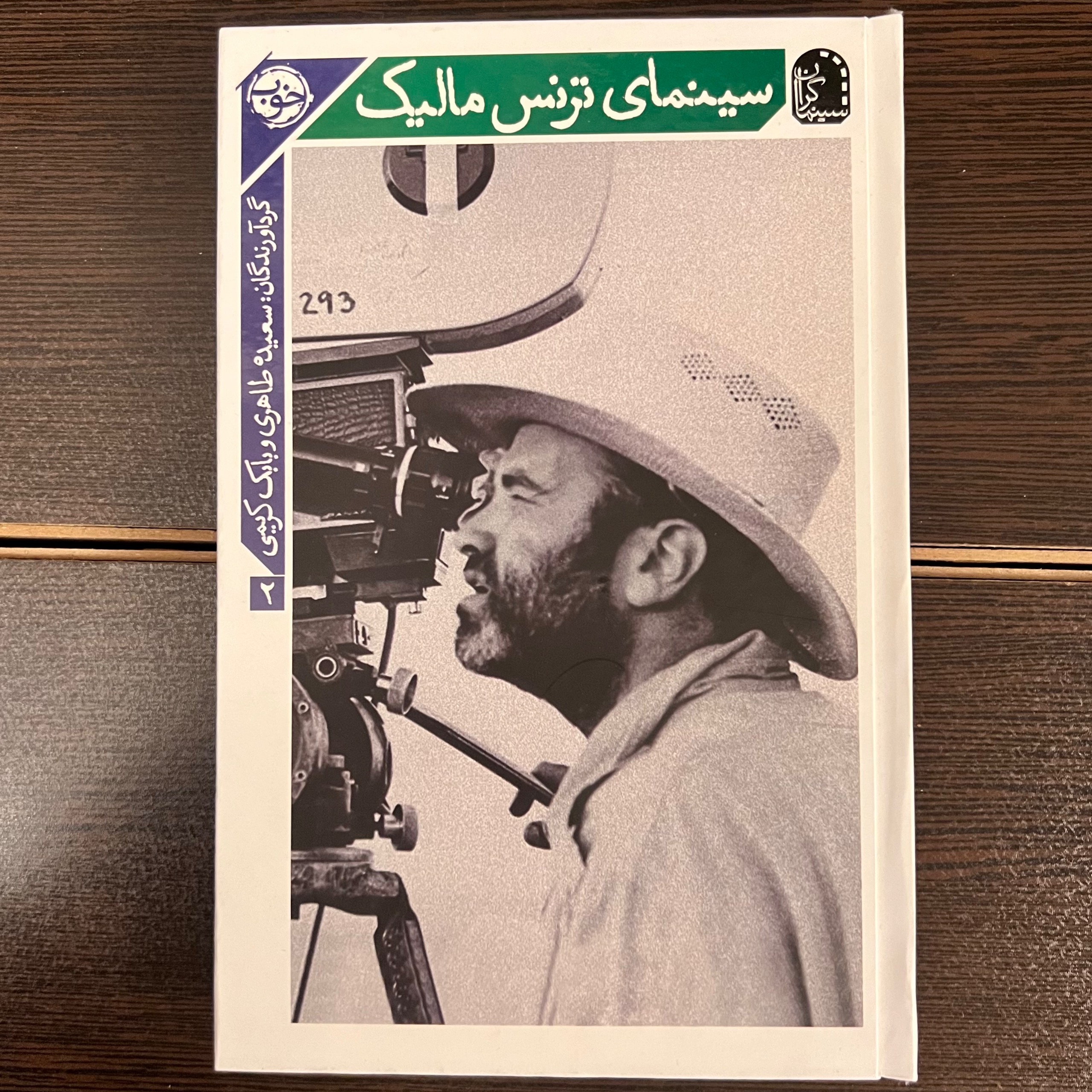 سینمای ترنس مالیک -سعیده طاهری-بابک کریمی