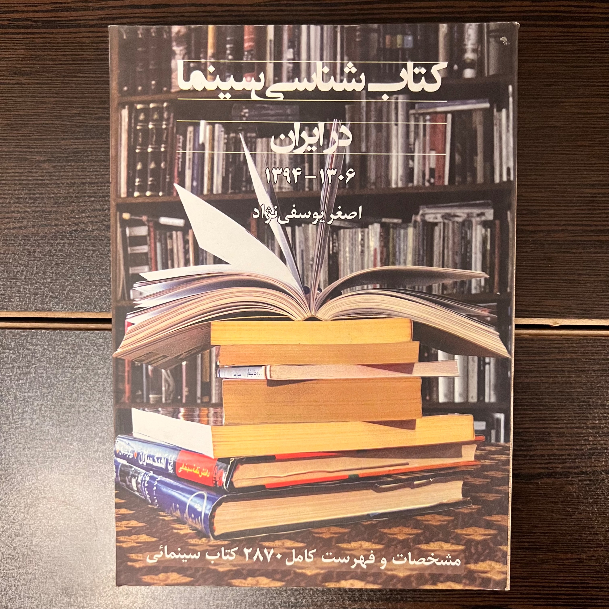 کتاب شناسی سینما در ایران(مشخصات 2870 کتاب)