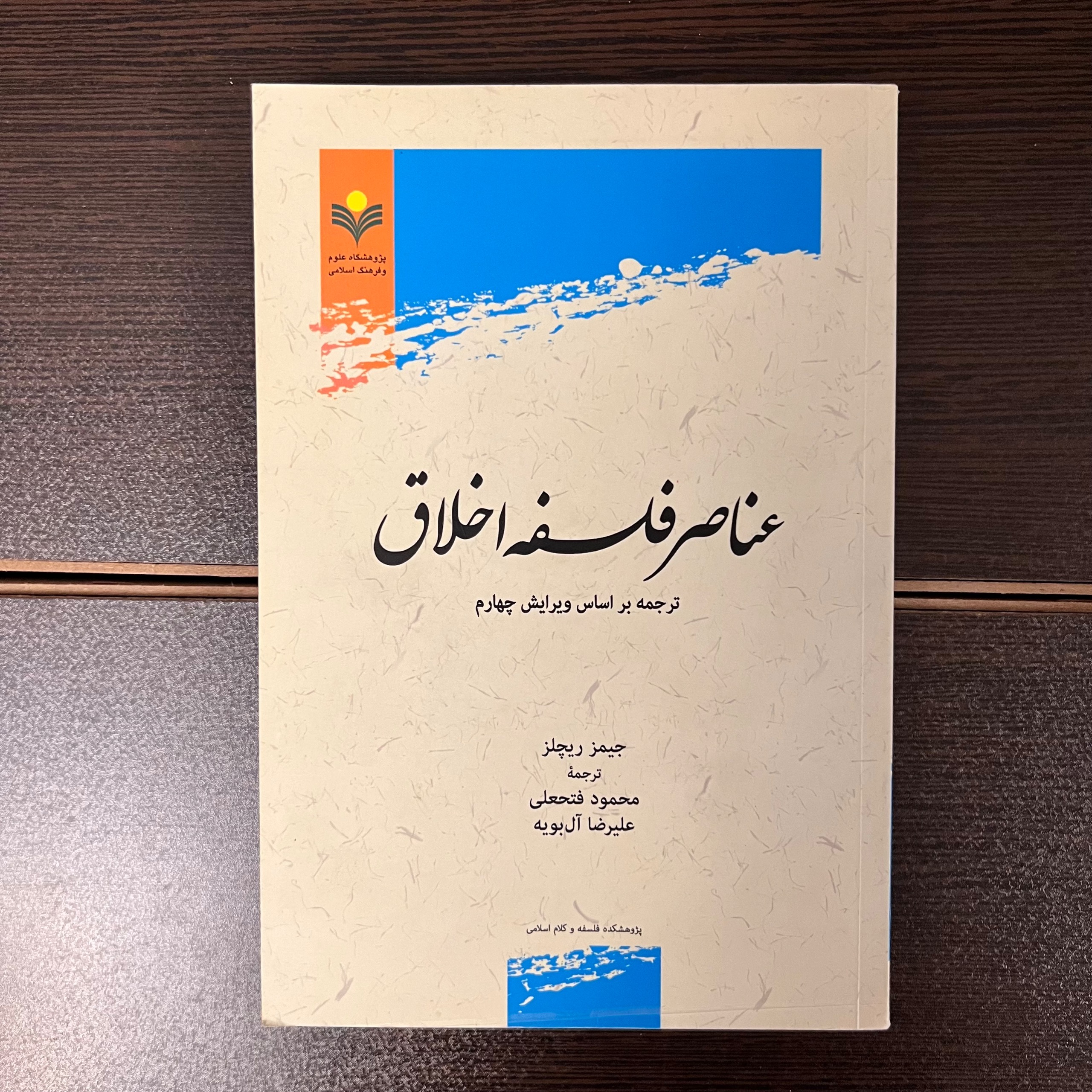 عناصر فلسفه اخلاق-جیمز ریچلز-محمود فتحعلی
