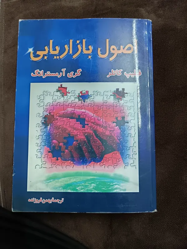اصول بازاریابی فیلیپ کاتلر