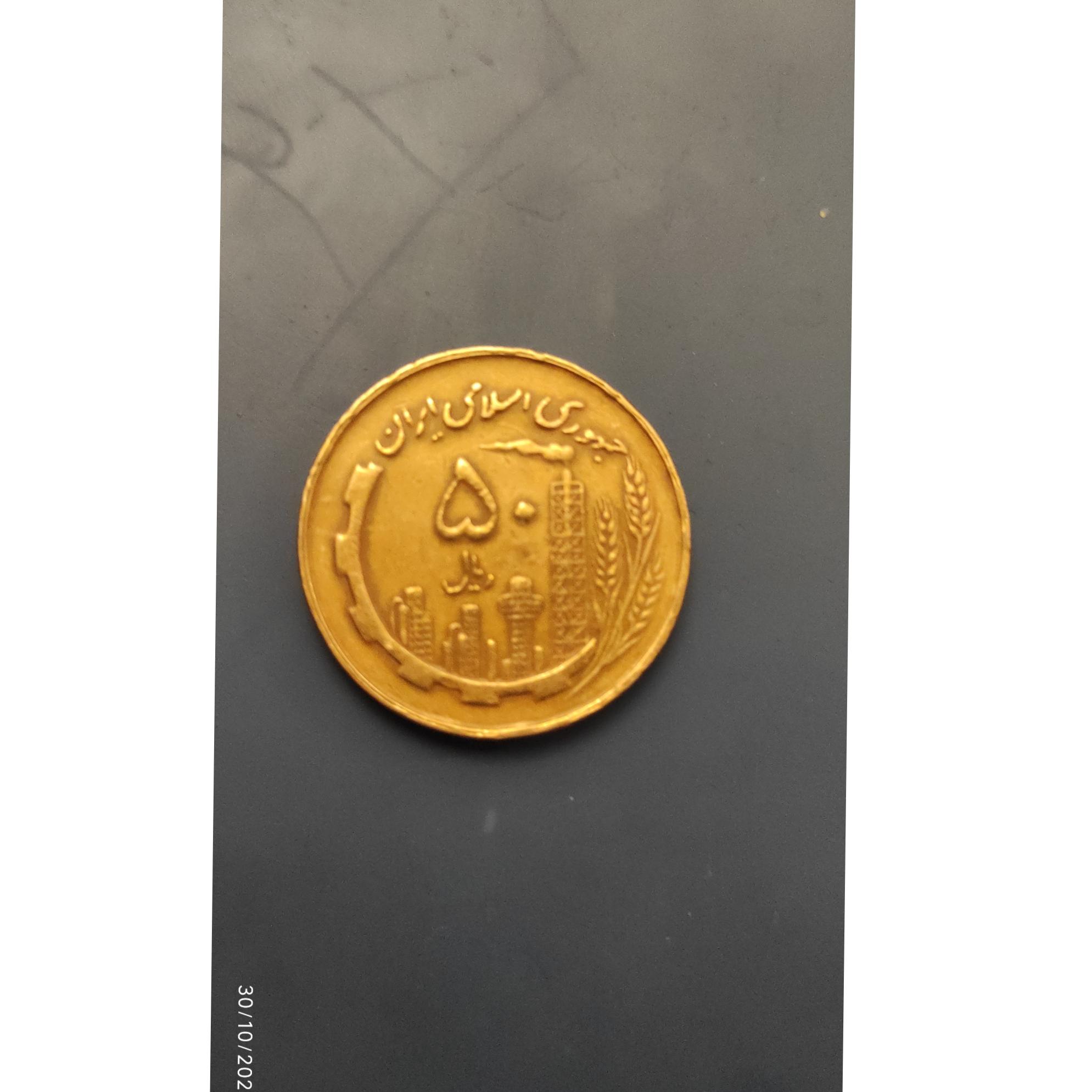 سکه 50 ریالی سال 60