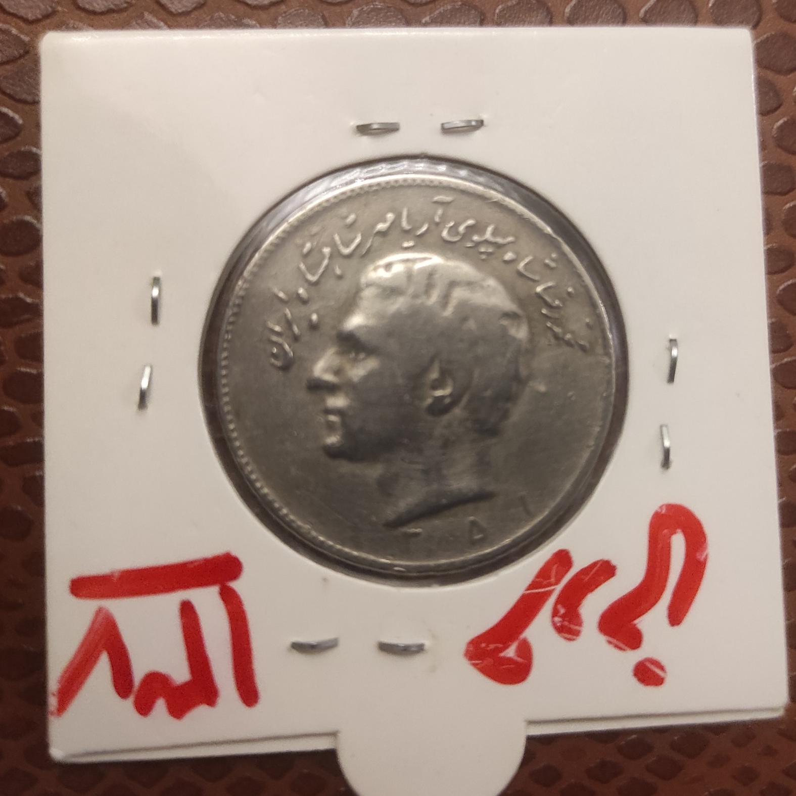 سکه محمد رضا شاه سال 51 کمیاب وکلکسیونی بانکی