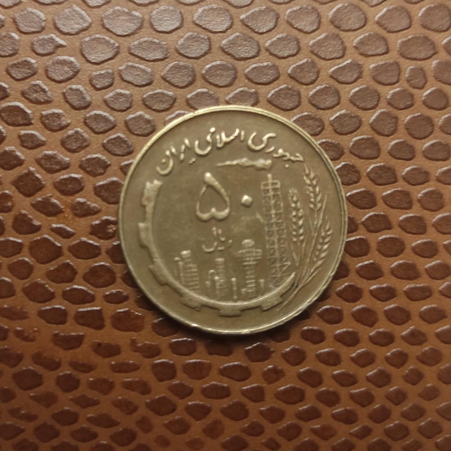 سکه مسی 50ریالی سال 60 کمیاب