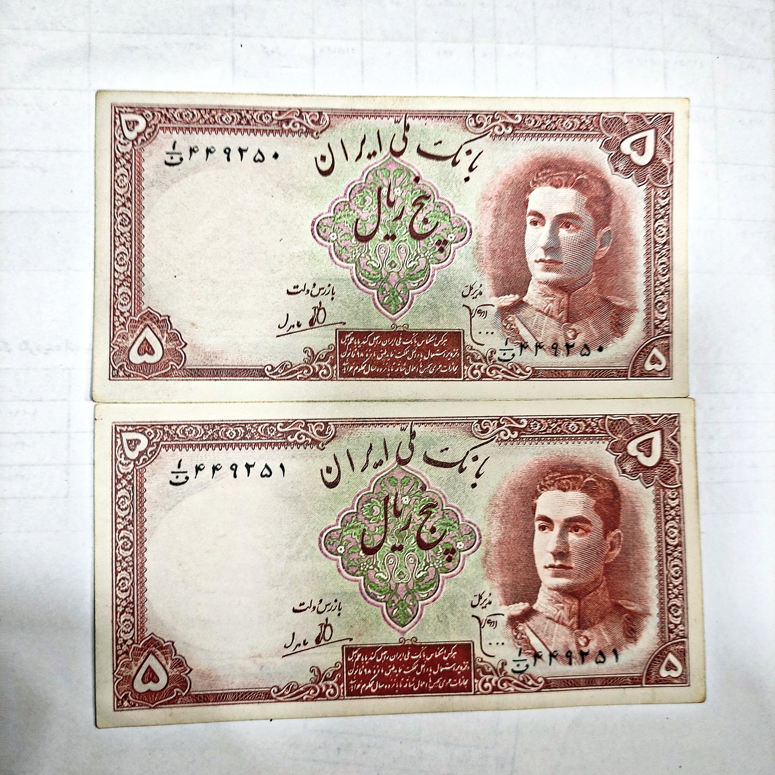 جفت اسکناس 5 ریال سری اول محمدرضا