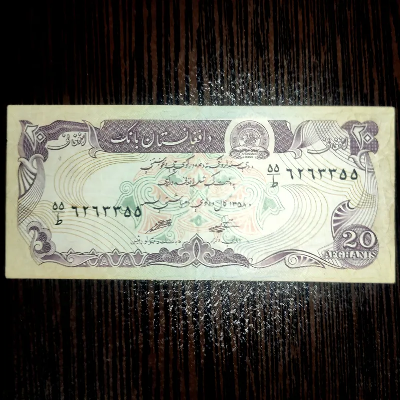 اسکناس 20 افغانی 1358