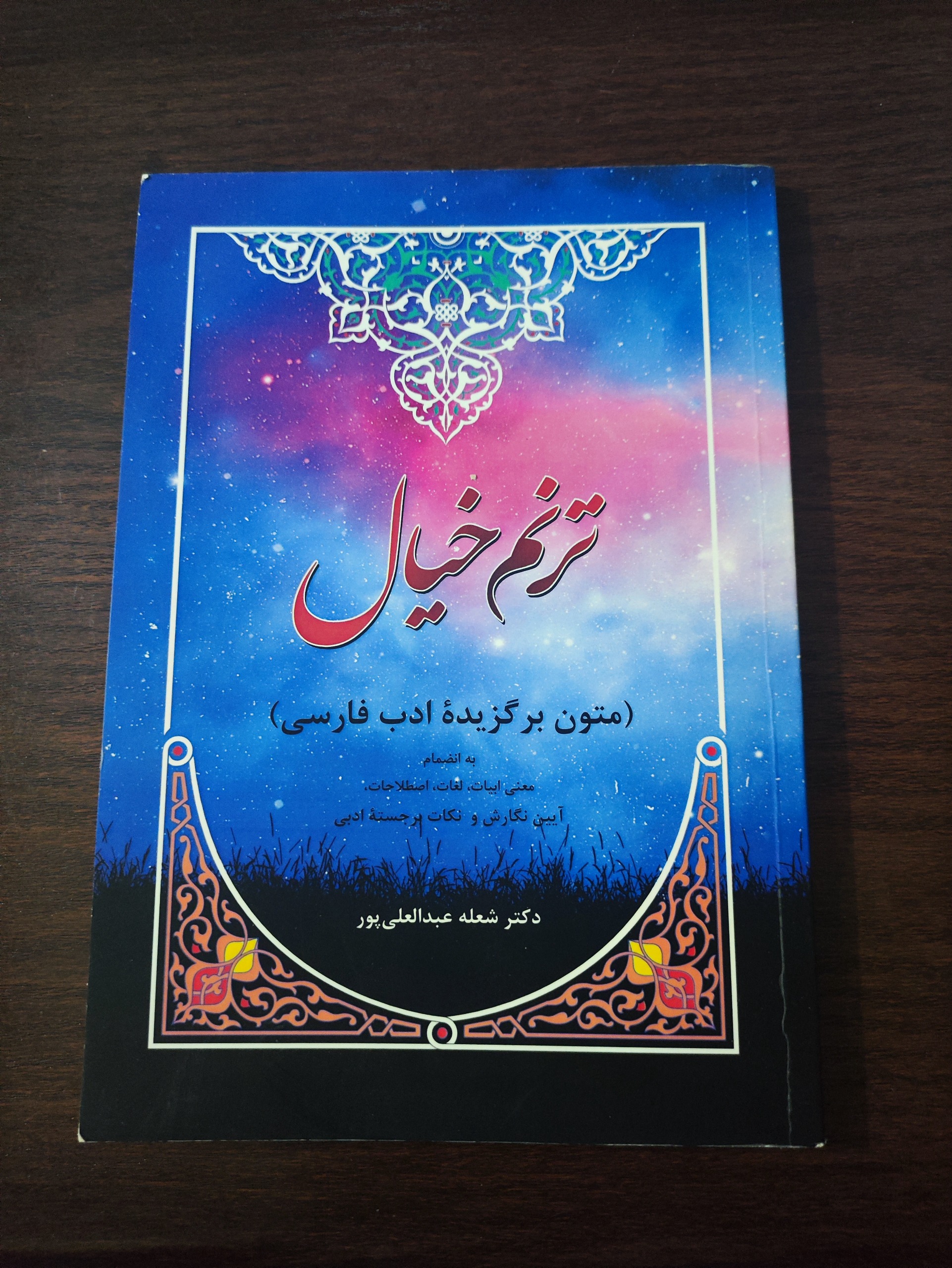 کتاب ادبیات فارسی ترنم خیال