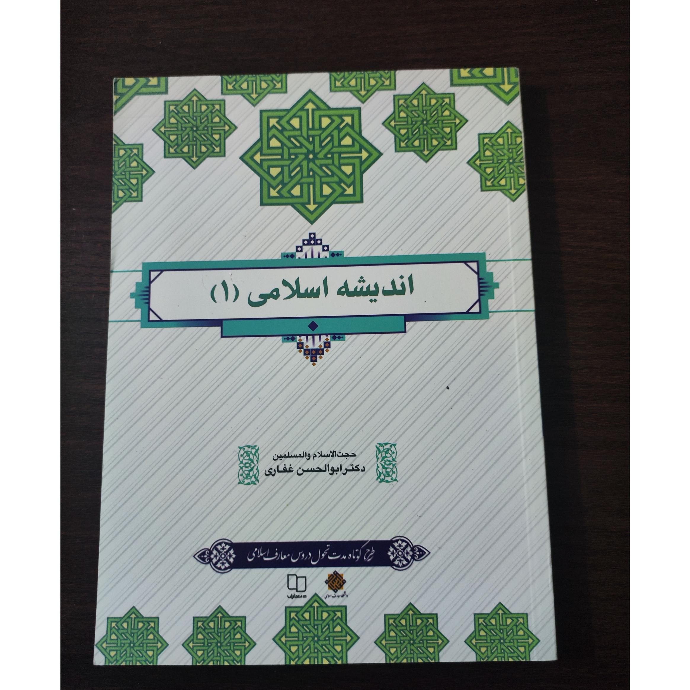 کتاب اندیشه اسلامی 1